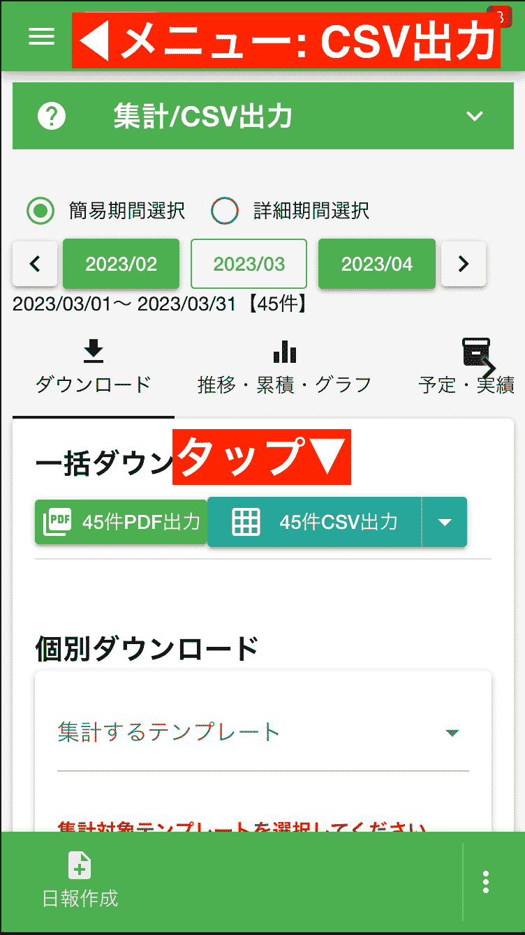 たくさんの日報や点検記録を1枚のCSVにまとめて出力できます。紙のデータ保管場所を節約し、電子化の強みを最大限に活かしましょう