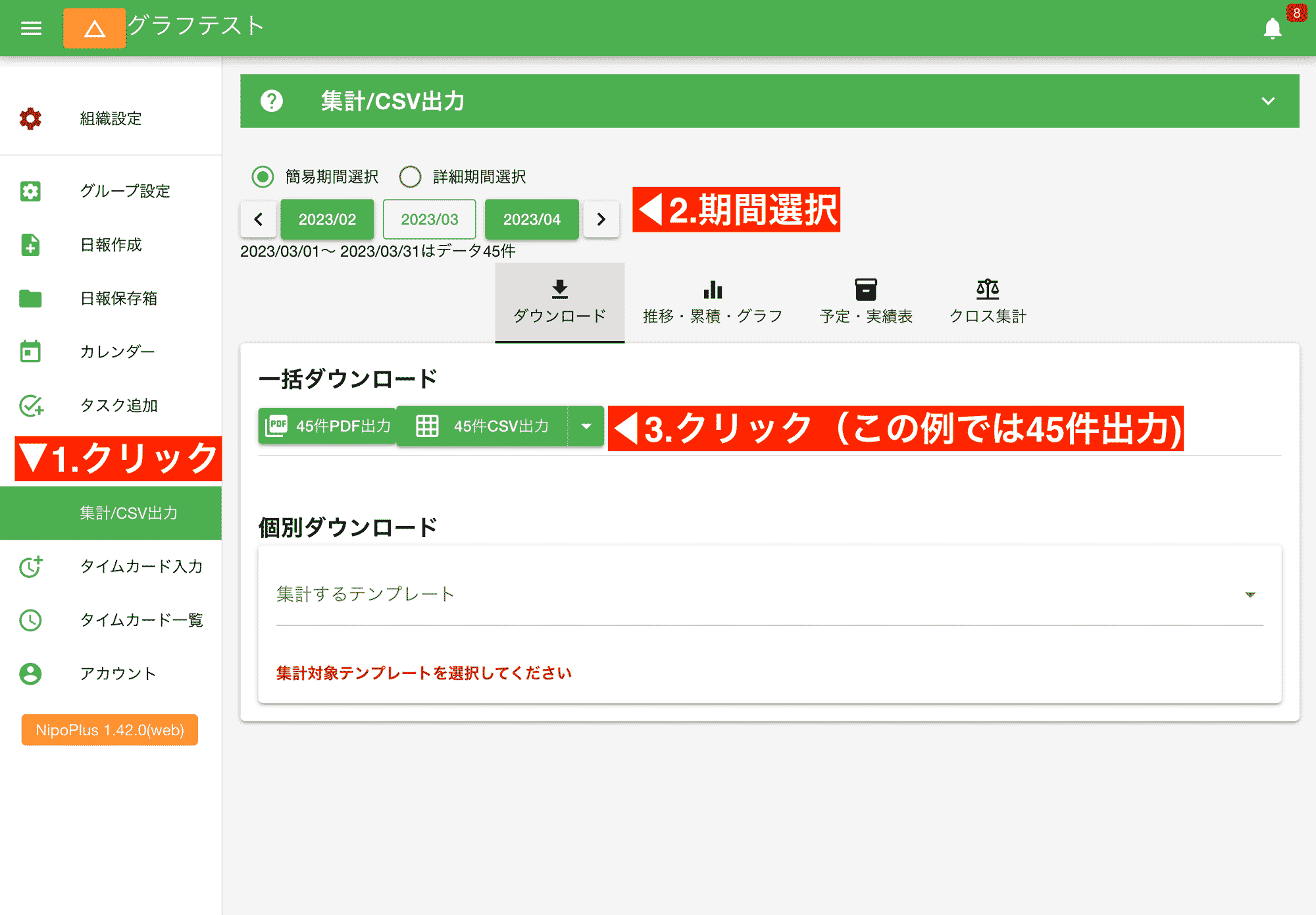 たくさんの日報や点検記録を1枚のCSVにまとめて出力できます。紙のデータ保管場所を節約し、電子化の強みを最大限に活かしましょう