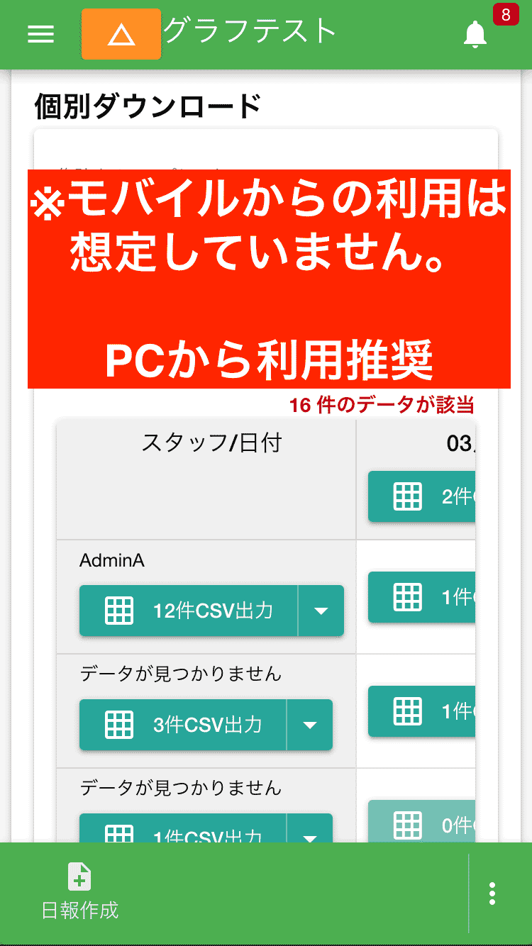 日報や点検記録のデータを、日別やスタッフ別に分けてダウンロード可能です。特定の期間や担当者の活動を詳細に分析する際に便利です