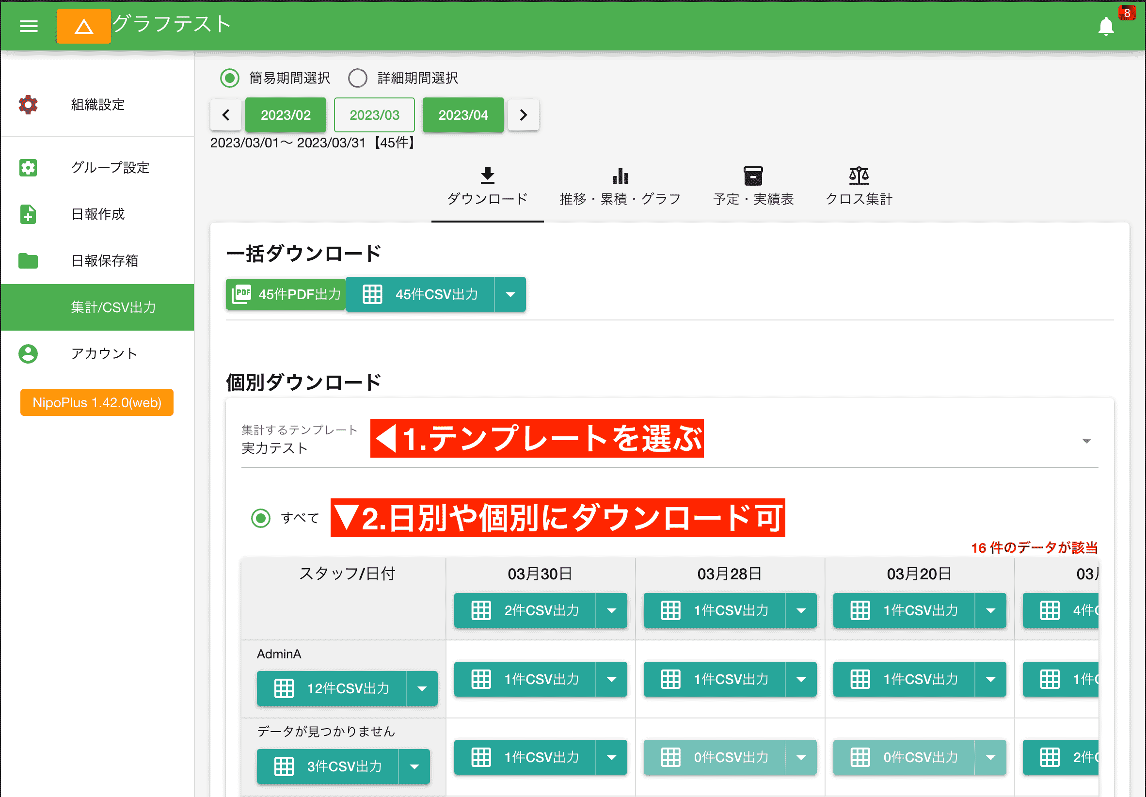 日報や点検記録のデータを、日別やスタッフ別に分けてダウンロード可能です。特定の期間や担当者の活動を詳細に分析する際に便利です