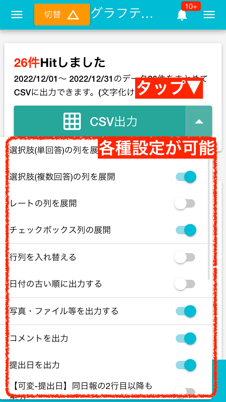 CSV出力のオプション設定はON/OFFの切り替えだけで簡単に設定できます。用途に合わせて出力形式を調整しましょう