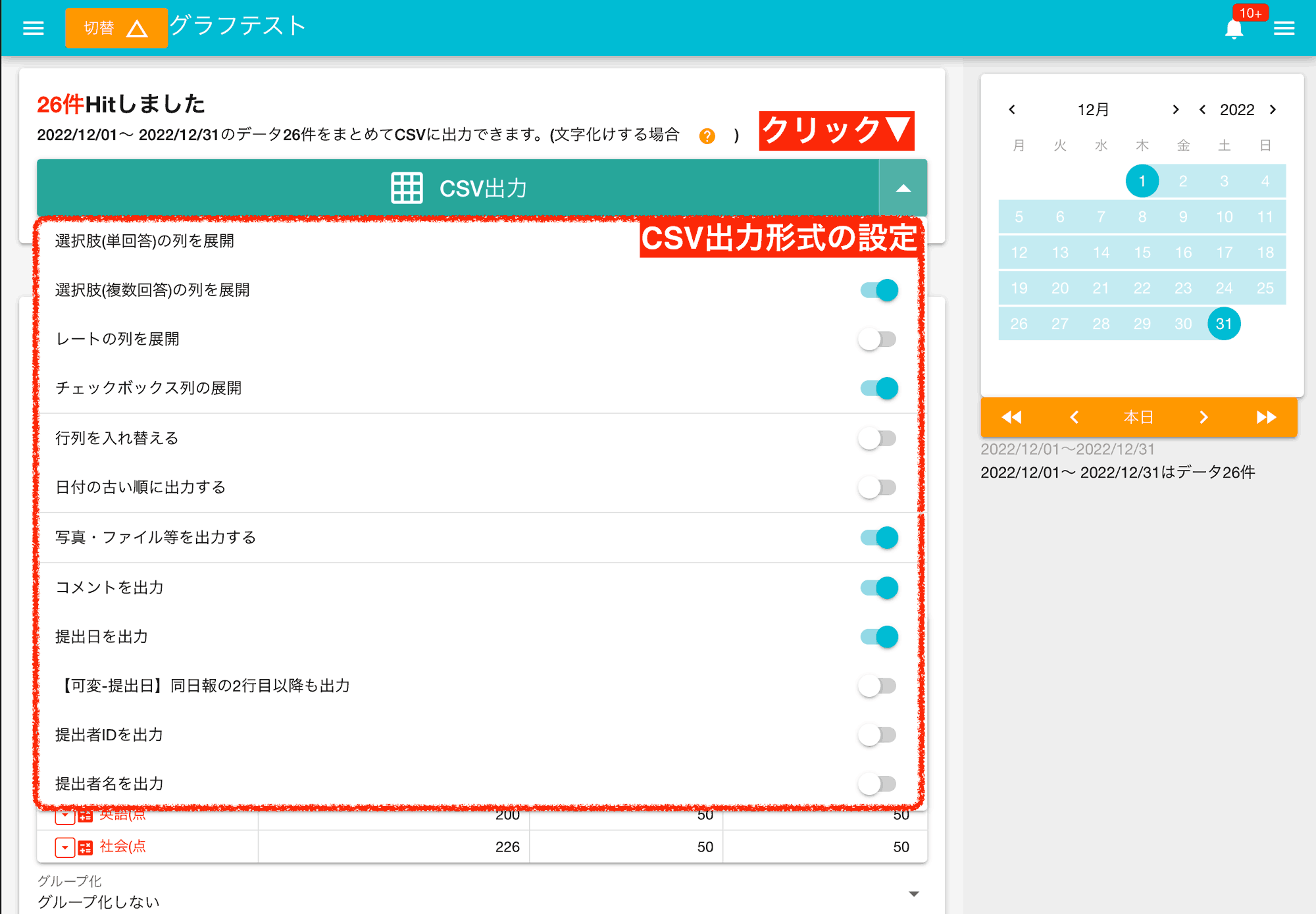 CSV出力のオプション設定はON/OFFの切り替えだけで簡単に設定できます。用途に合わせて出力形式を調整しましょう