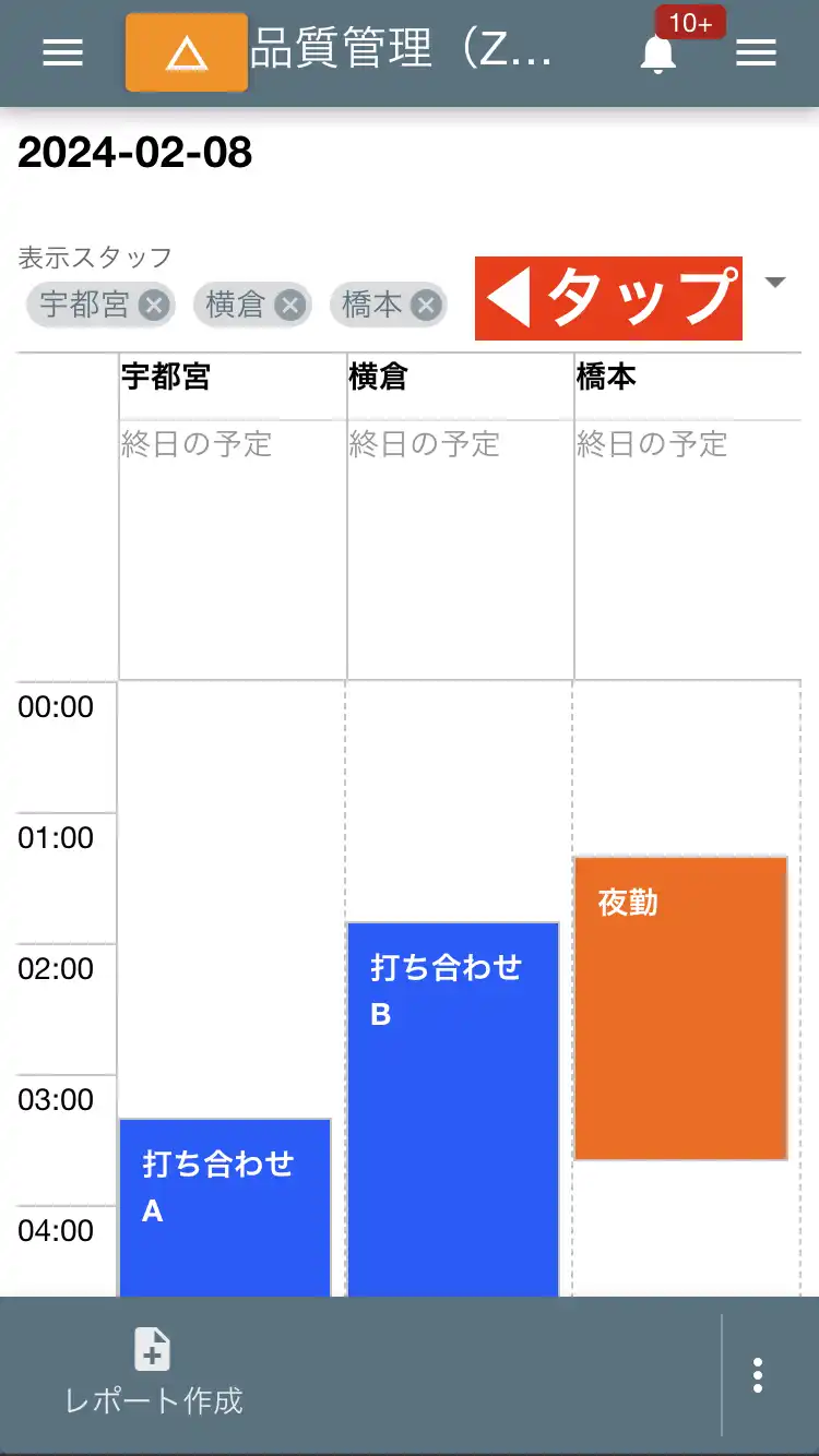 表示するスタッフを切替できます。現在は３名まで並べて表示可能です