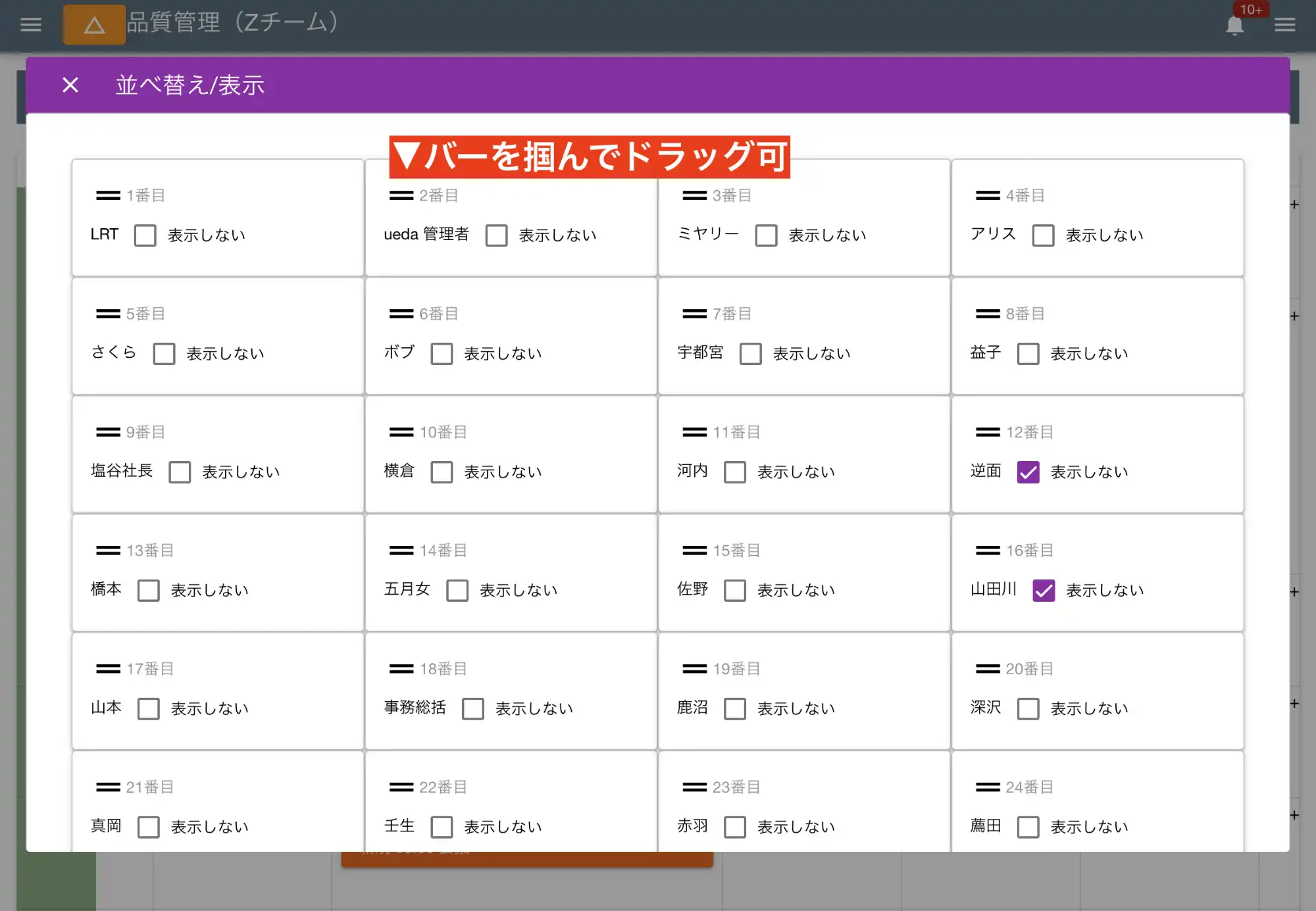 スタッフが多い場合は並べ替えや非表示をうまく使いましょう