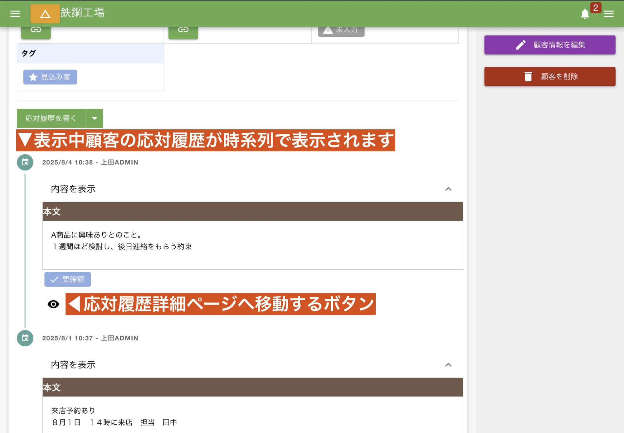 顧客の応対履歴を時系列で見れるよ
