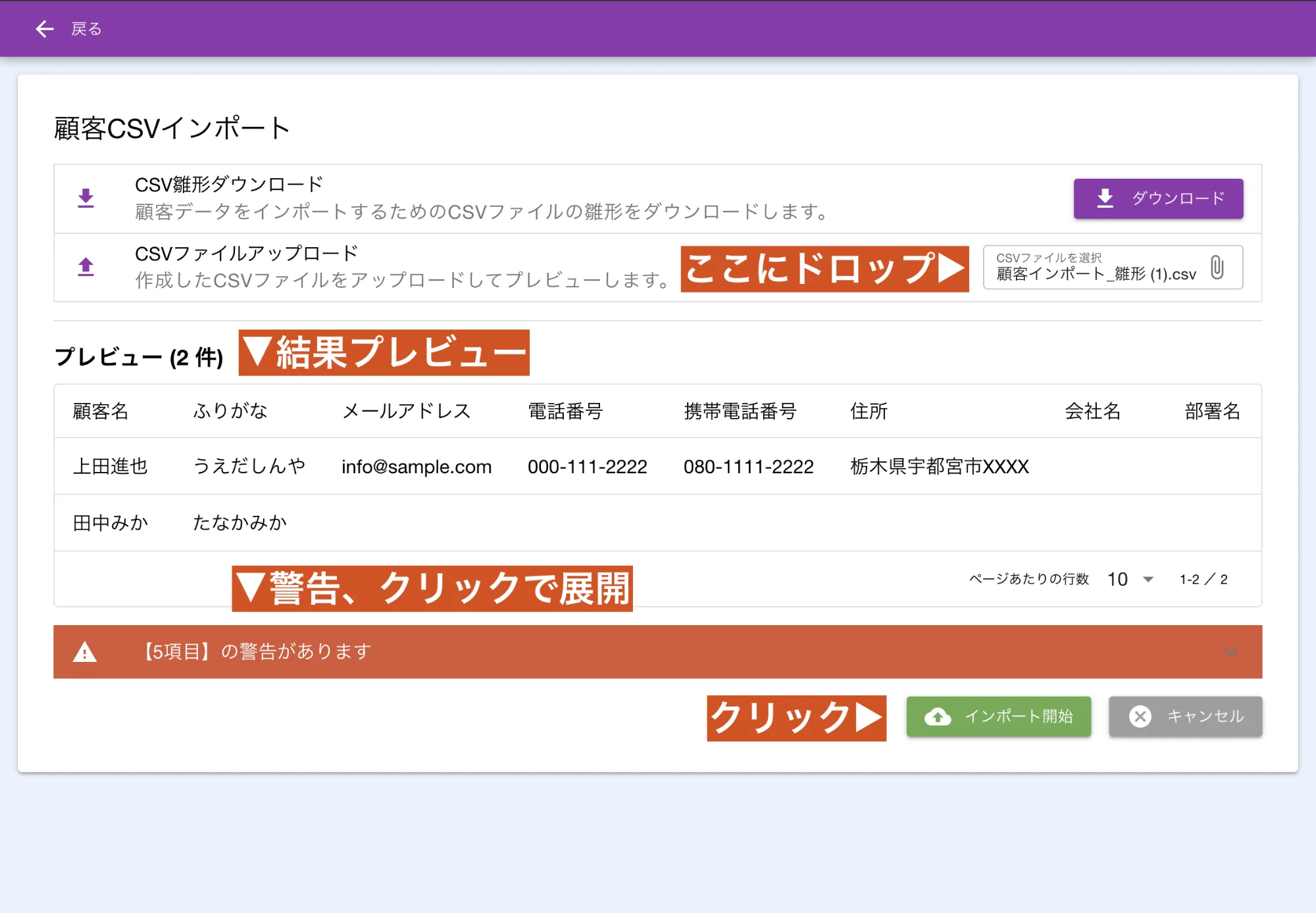 編集した顧客CSVをUploadするよ