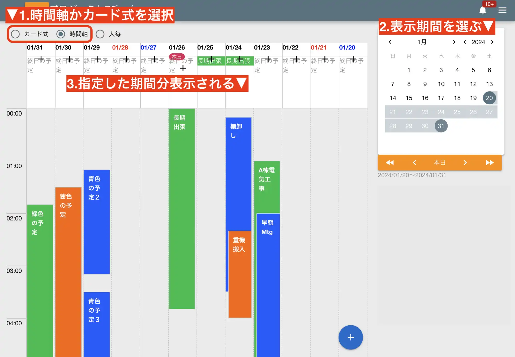 予定の表示期間を変更する