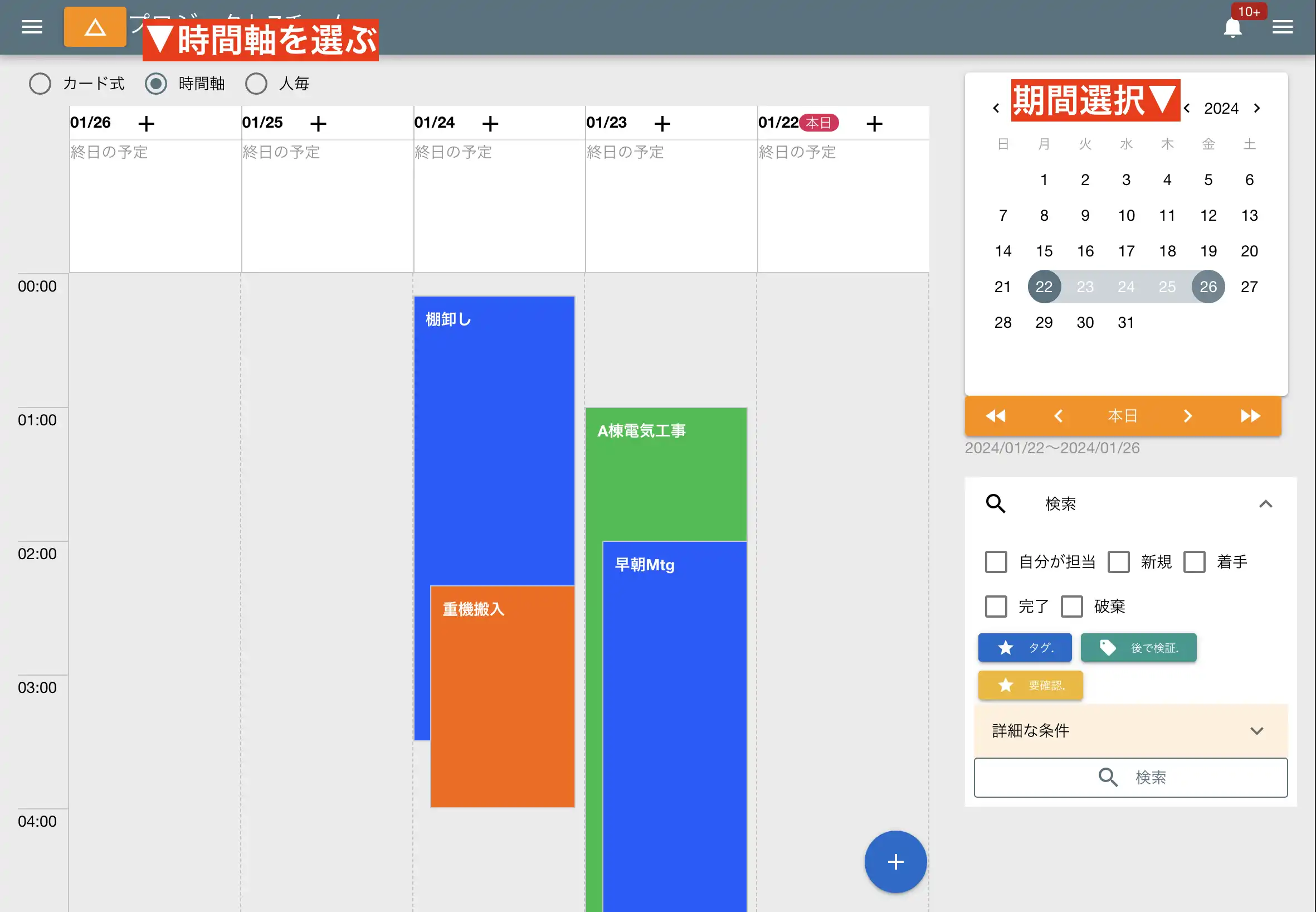 このモードは全スタッフの予定がまとめて表示されます