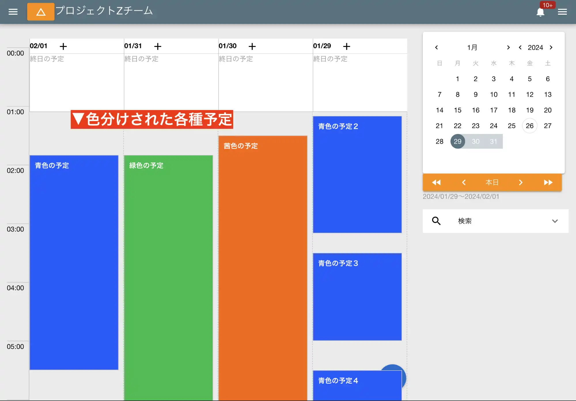 予定を色分けして管理可能