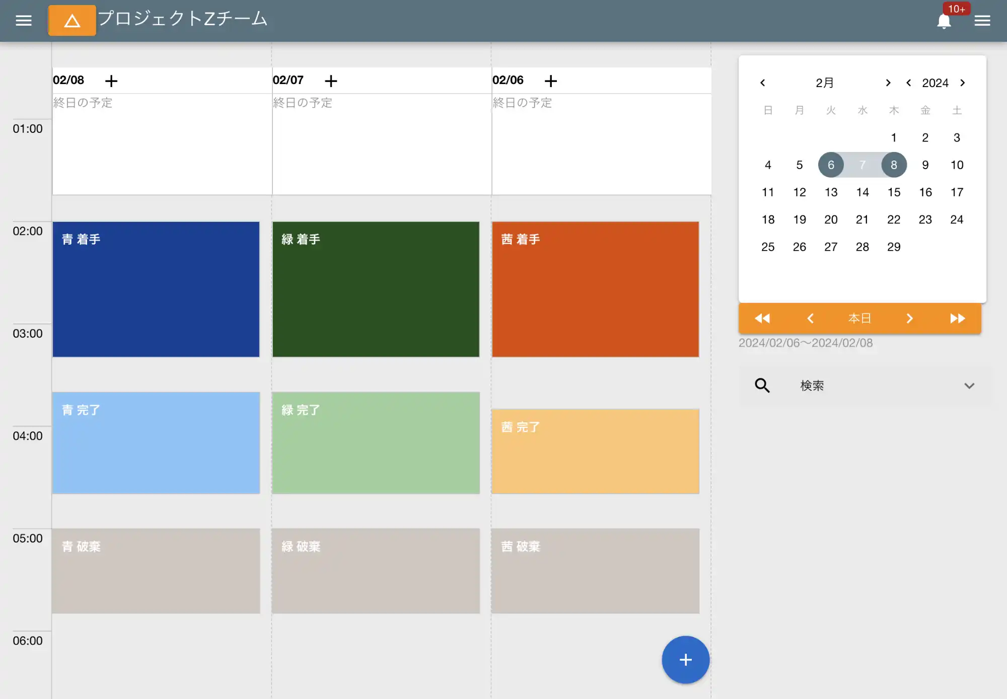 予定の状況に応じて色の濃淡が変化します。予定が「破棄」の場合は全て同じグレーになります