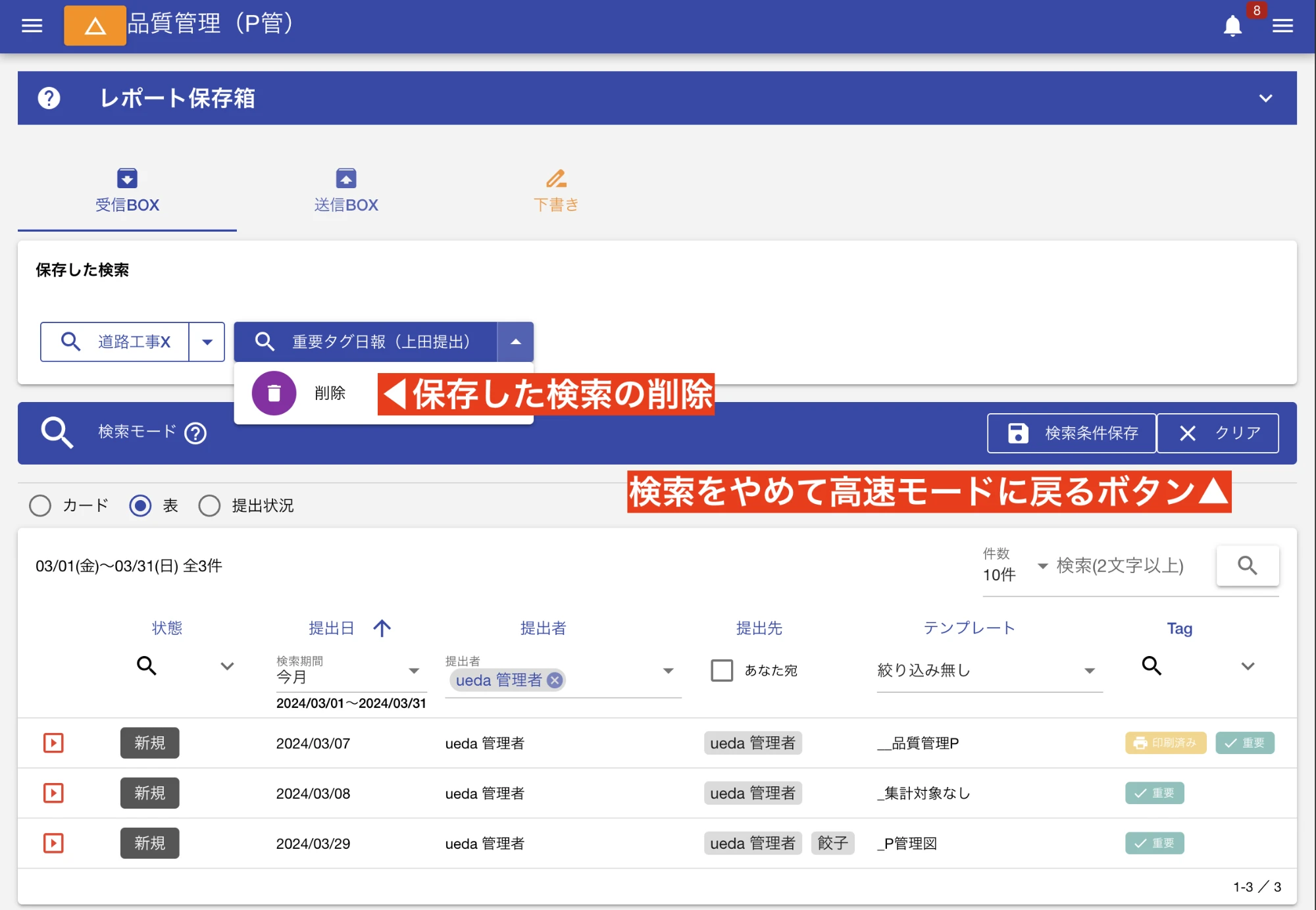不要になった保存検索は削除しましょう。全ての検索条件を解除して高速モードに戻るには「クリア」ボタンをクリックします