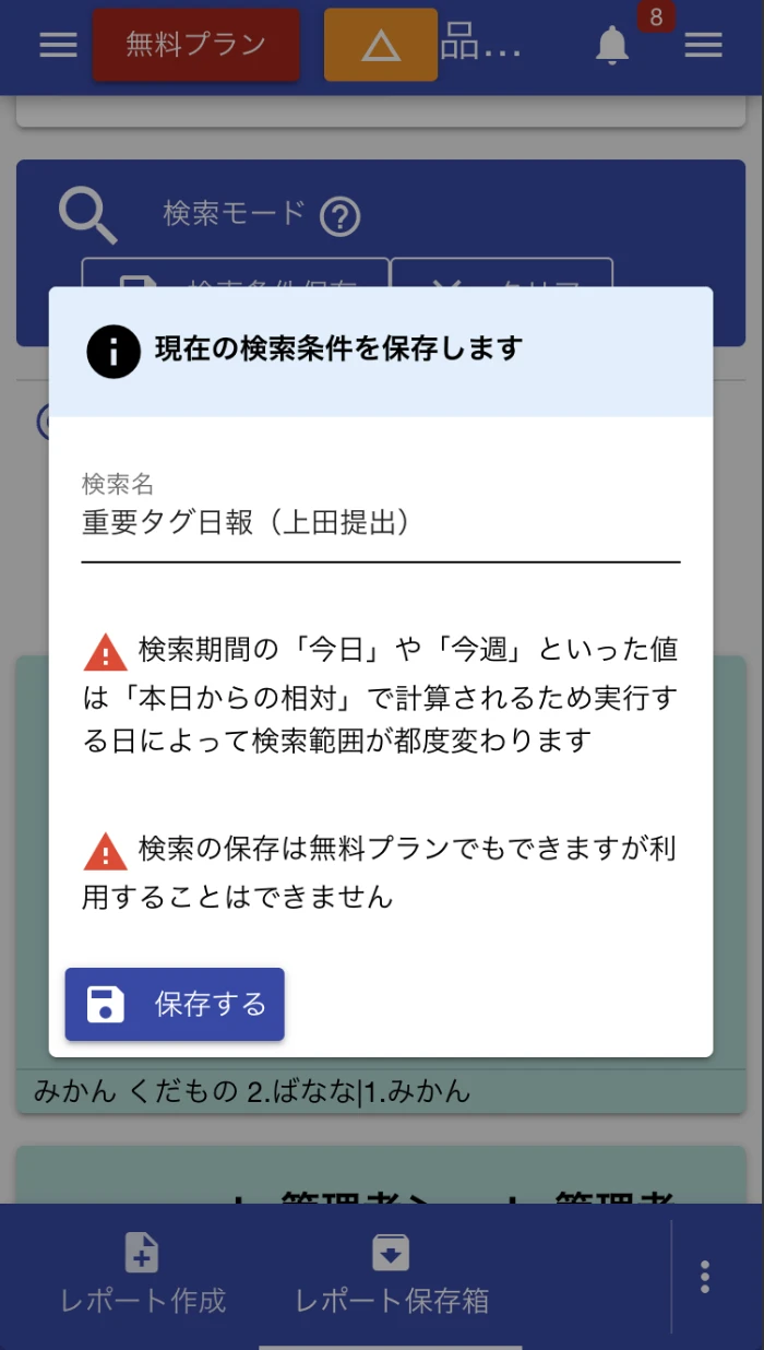 よく使う検索条件は保存すれば、次回以降はワンクリックで検索できます。日々の確認業務を効率化しましょう