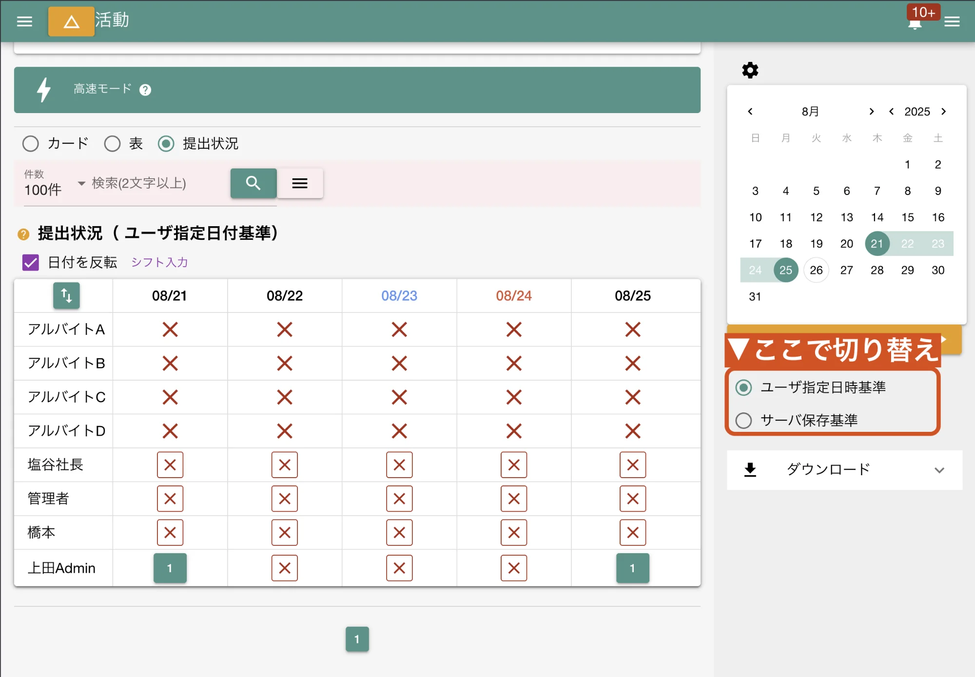 提出状況の表示基準を切り替えできます