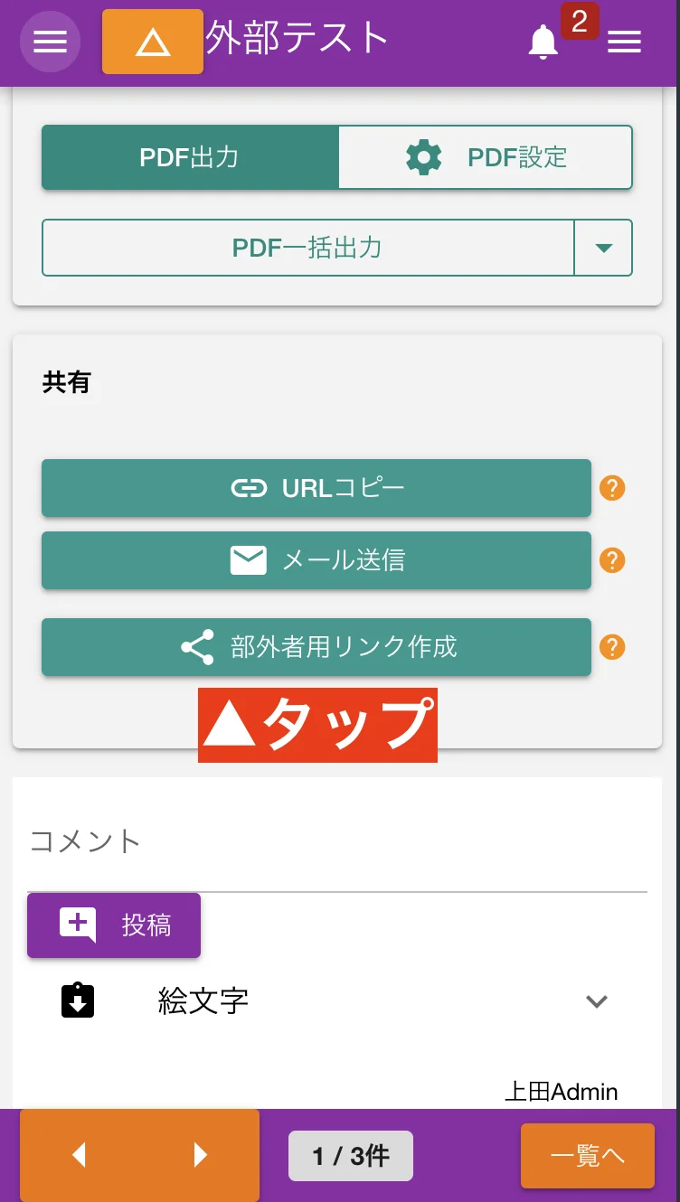 日報や点検記録の共有リンク作成ボタンを押すと、ログイン不要で閲覧できるURLが生成されます。ワンクリックで手軽に共有しましょう