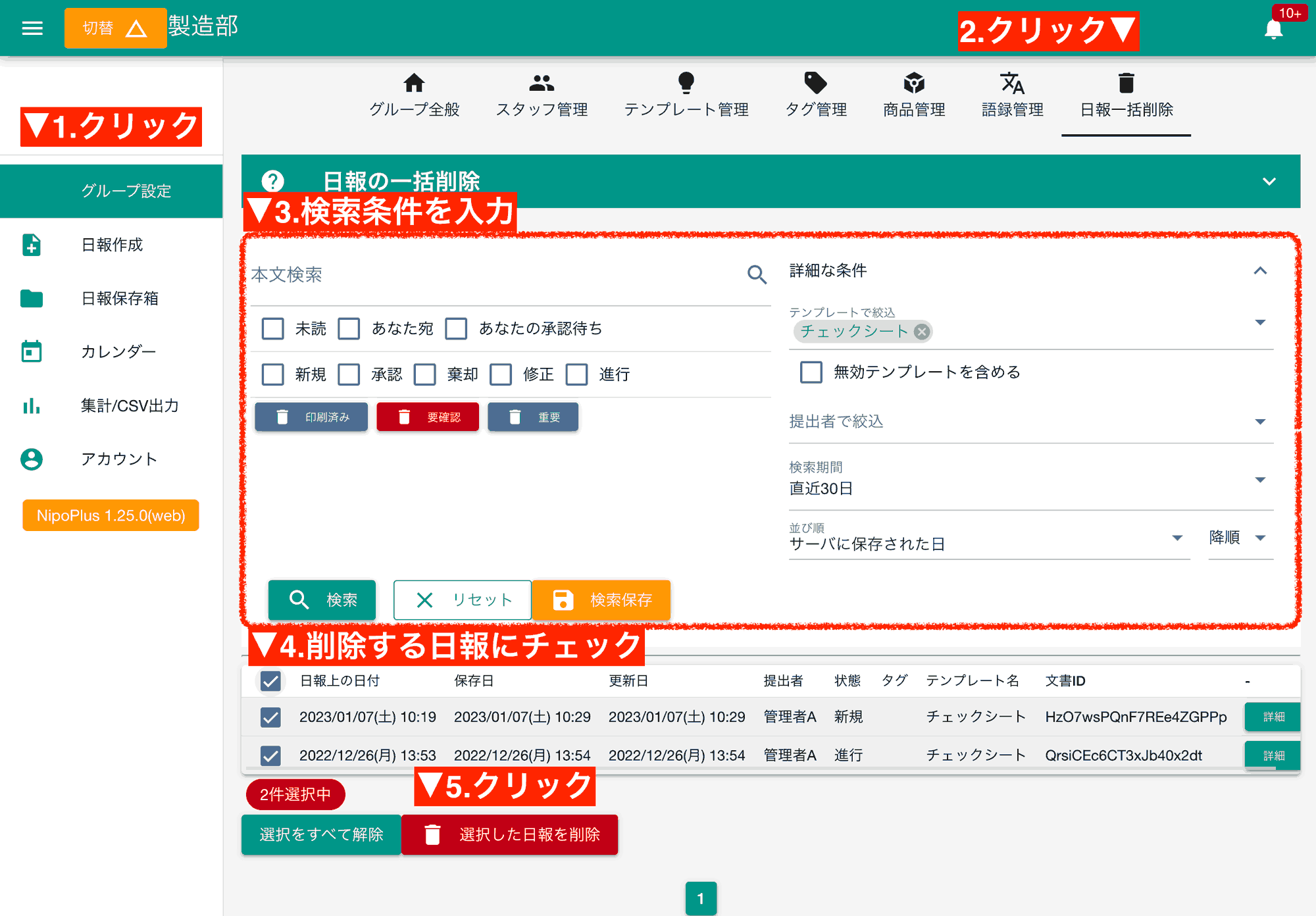 日報の一括削除は非常に強力な機能です。製造現場の古い点検データや、テストで作成した大量の日報などを一掃する際に便利ですが、その扱いは慎重に！