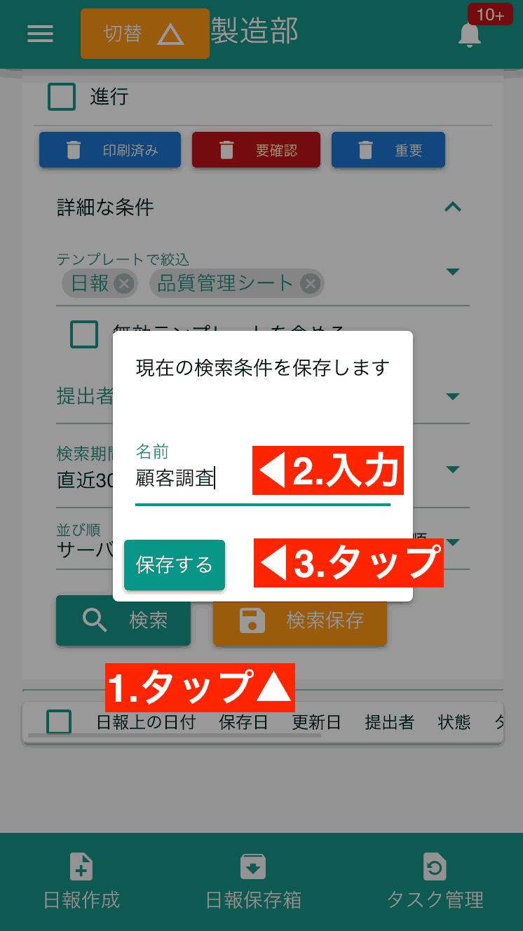 よく使う検索条件を保存することで、次回から同じ条件で日報を検索し、一括削除作業をワンクリックで行なえます