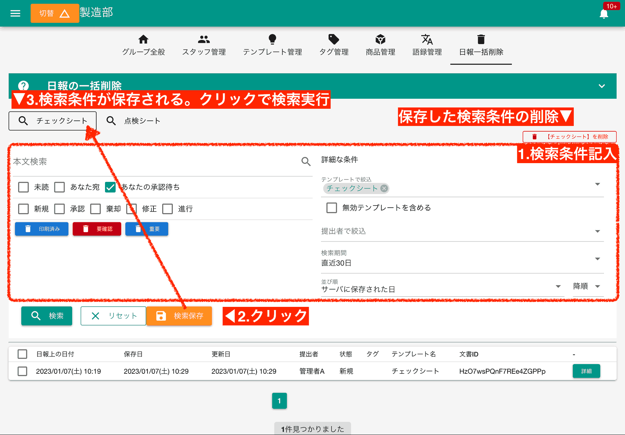 よく使う検索条件を保存することで、次回から同じ条件で日報を検索し、一括削除作業をワンクリックで行なえます