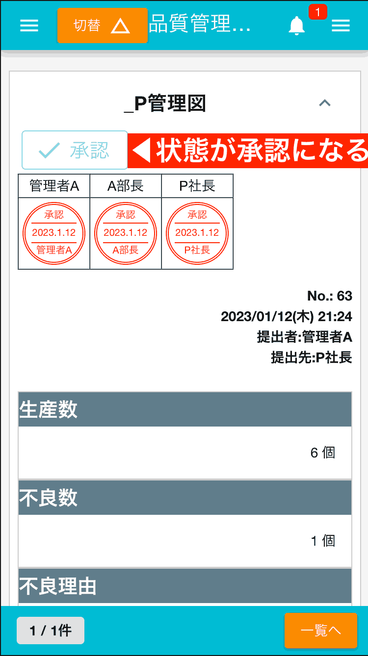 承認リレーがある場合、最後の承認者が承認した時点ではじめて日報は「承認済み」となります。承認フローの明確化に役立ちます