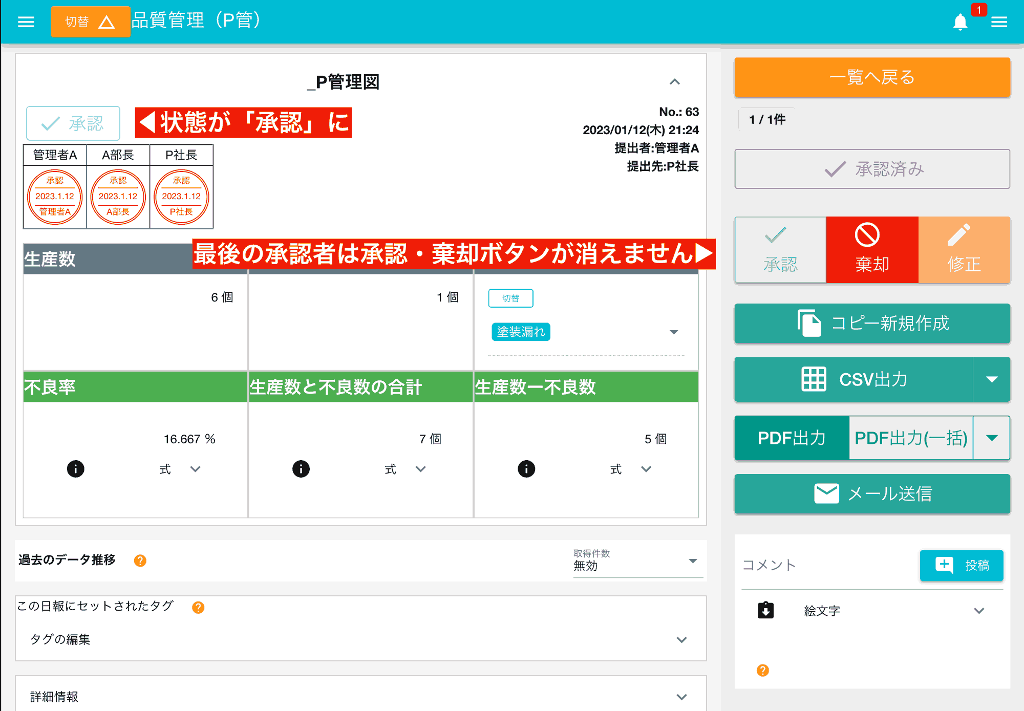 承認リレーがある場合、最後の承認者が承認した時点ではじめて日報は「承認済み」となります。承認フローの明確化に役立ちます