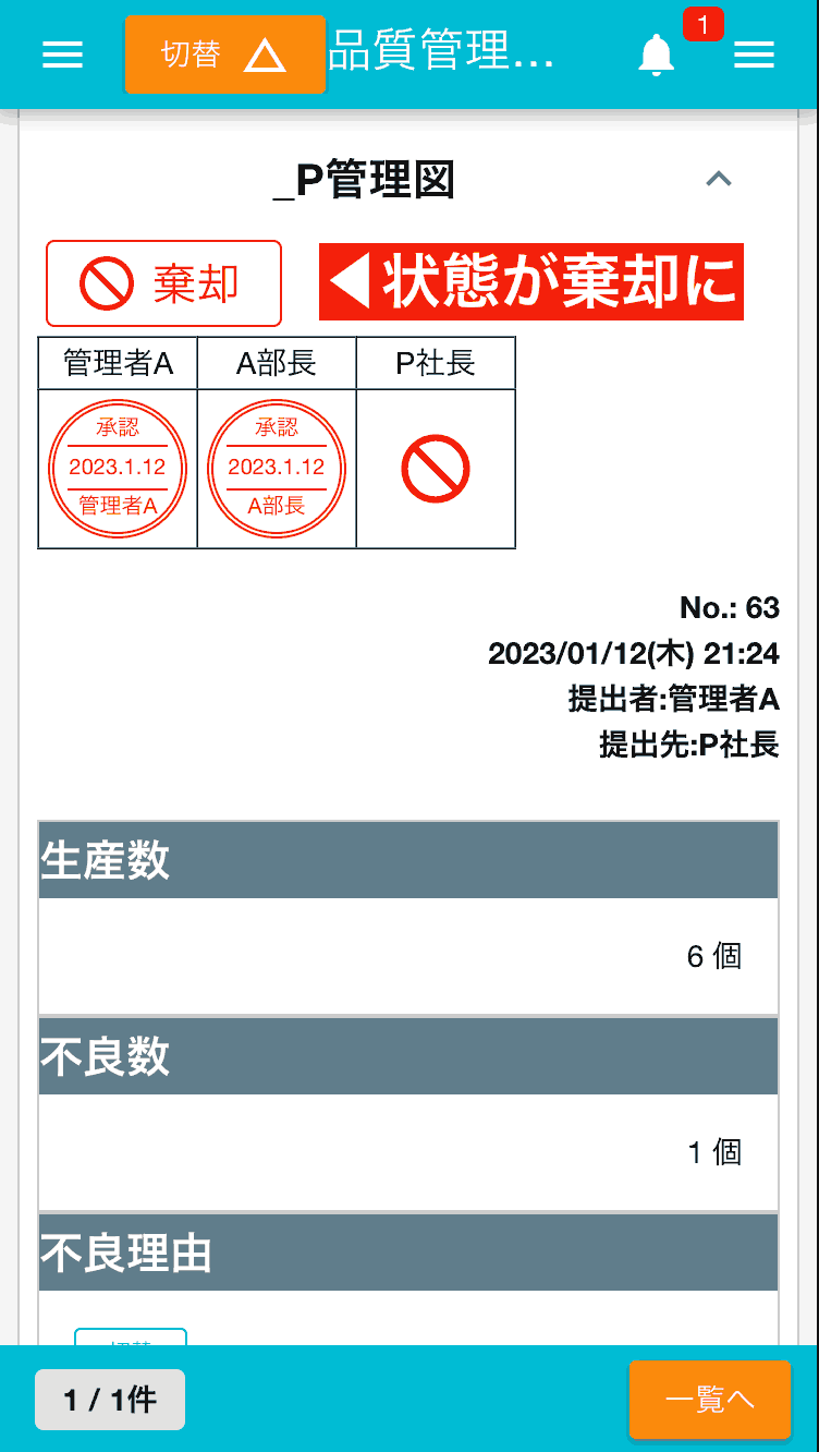 承認リレー中に誰かが棄却すると、その時点で日報の状態は「棄却」となります。問題点を明確にし、迅速な修正を促しましょう