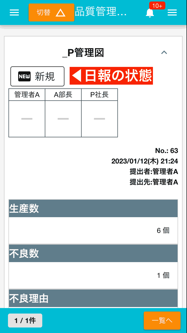 日報には「新規」「進行」「承認済み」「棄却」「修正中」などいくつかの状態があります。状態に応じて取るべきアクションが異なります