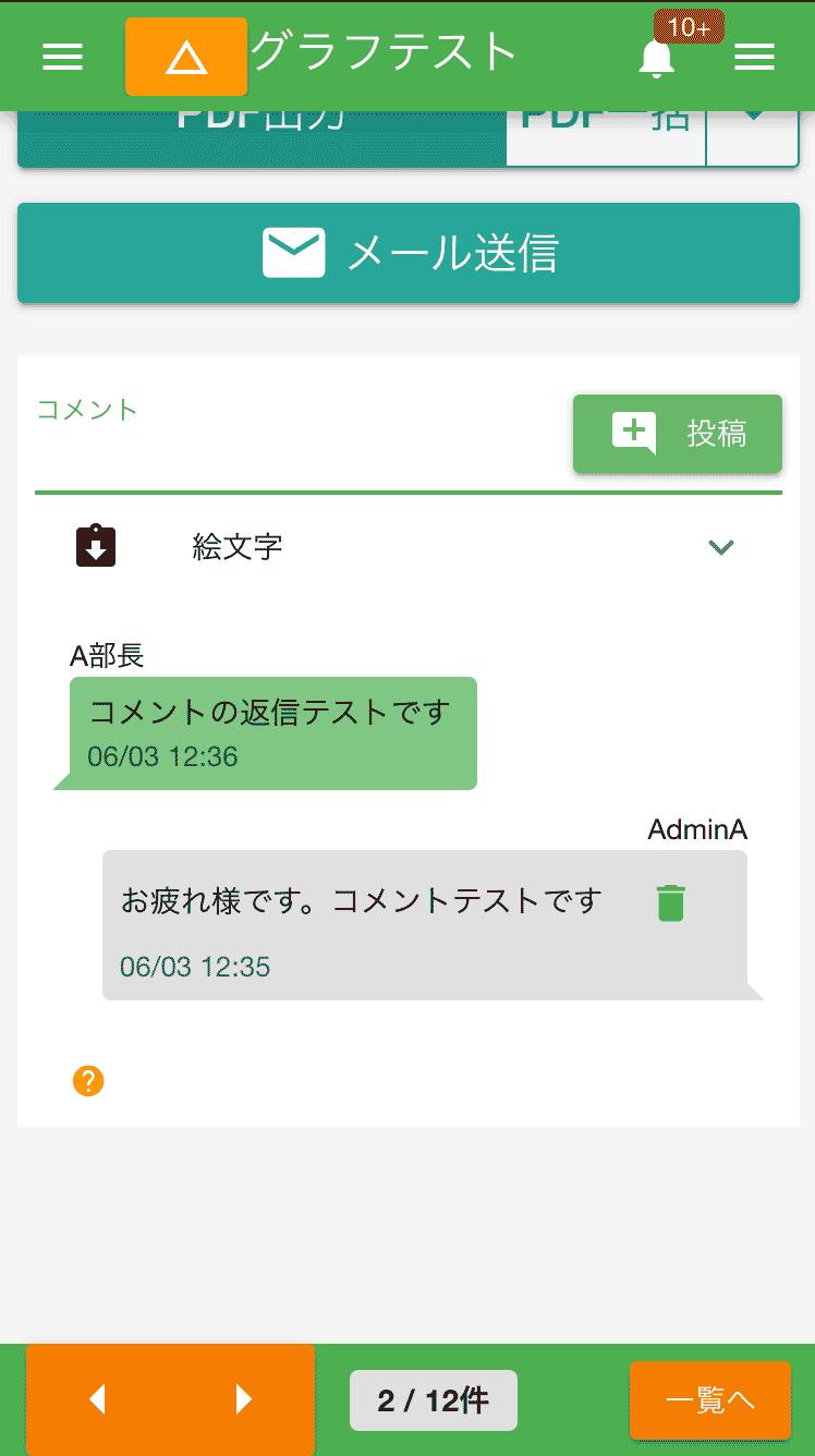 1つの日報に最大500コメントまで書き込み可能です。日報へのフィードバックや点検記録への指示など、コミュニケーションツールとしても活用ください