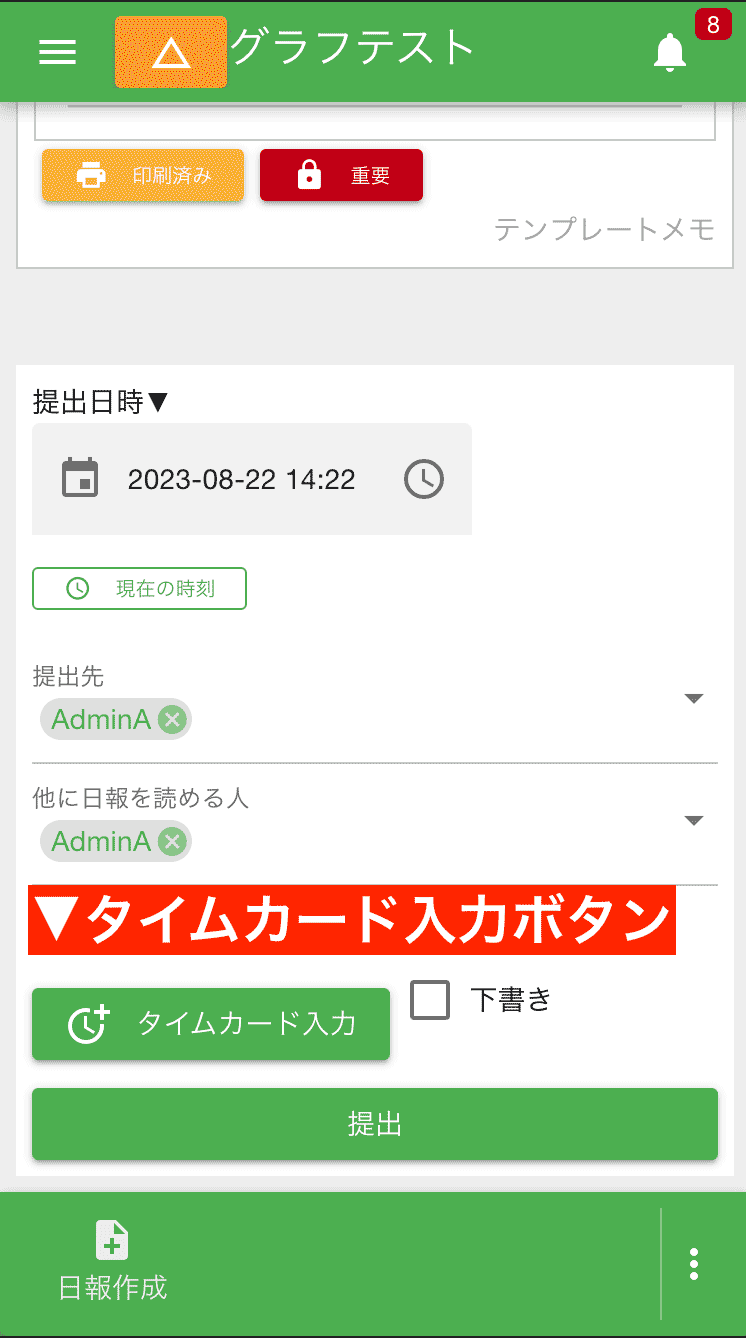 日報作成と同時にタイムカードを入力することができます
