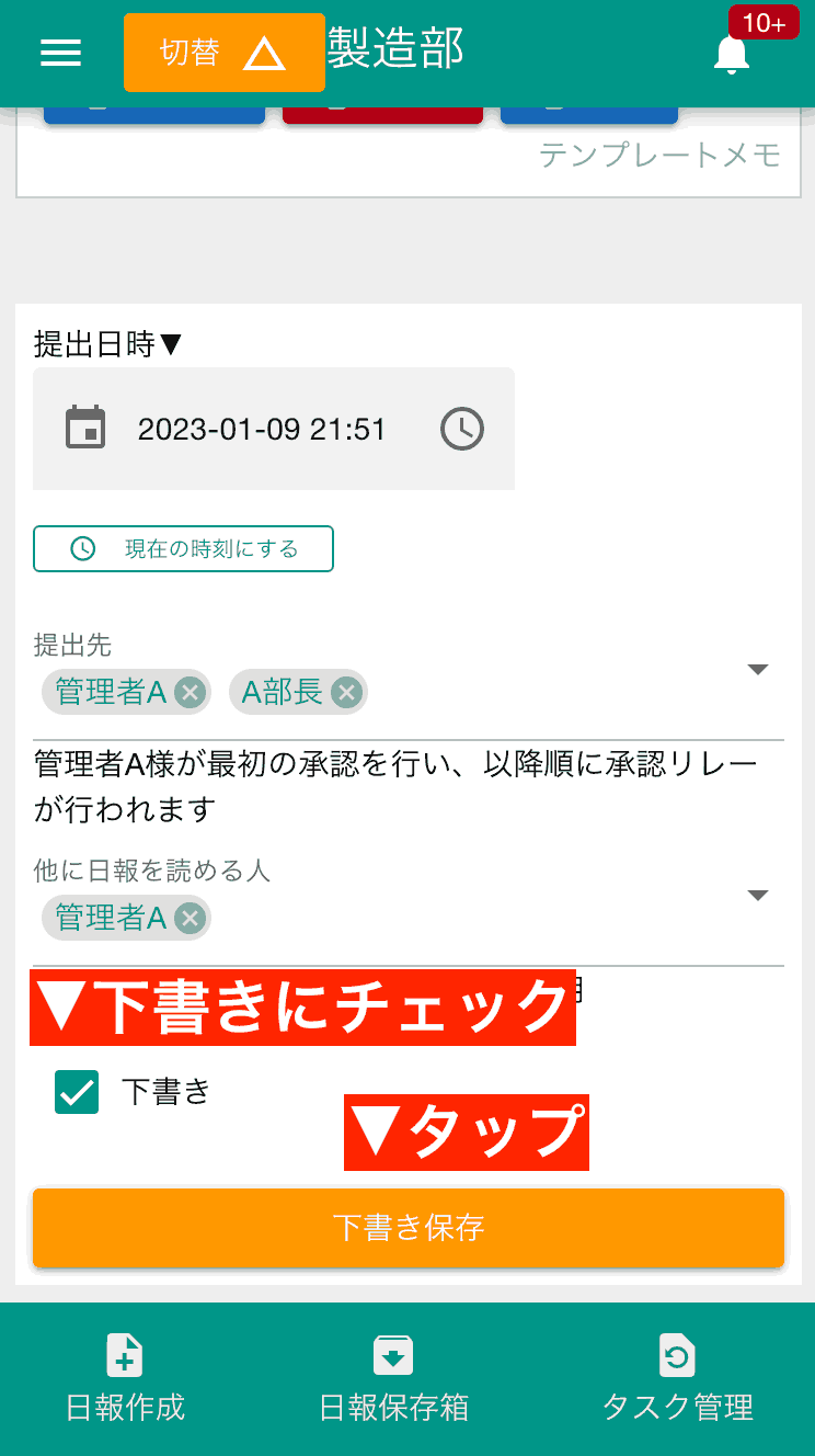 書きかけの日報や点検記録を「下書き」にチェックを入れて保存すると、下書きBOXに一時的に保管されます
