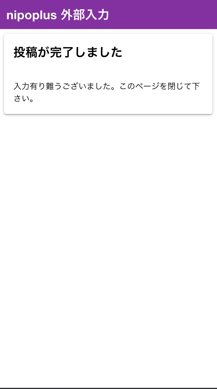 日報提出後は何もできません。回答完了をシンプルに伝えます