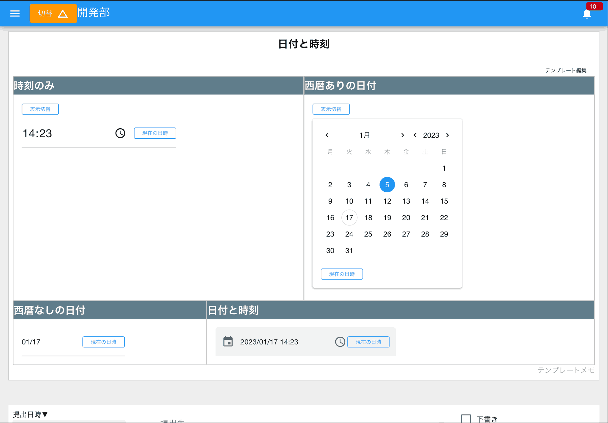 日報の作成時刻、点検実施日時、トラブル発生時刻など、特定の時点を記録できます。カレンダーや時計マークから簡単入力