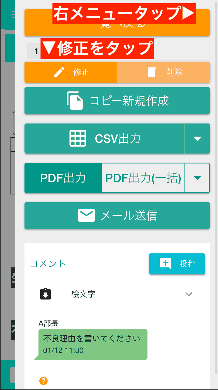 提出した日報や点検記録に誤りがあった場合、日報を開いて「修正」ボタンをクリックします。承認済みの日報は修正できません
