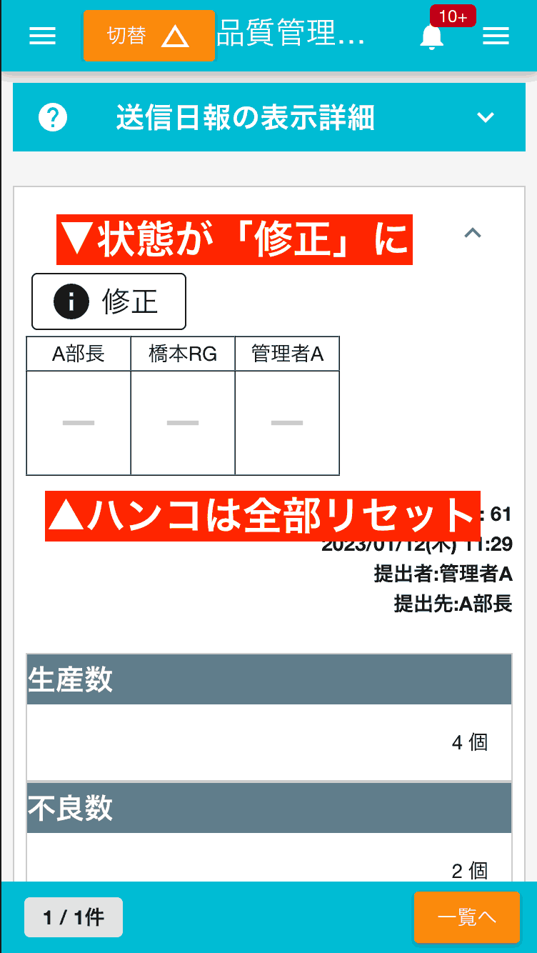 修正された日報や点検記録は状態が「修正」になります。これにより、修正履歴を視覚的に把握できます