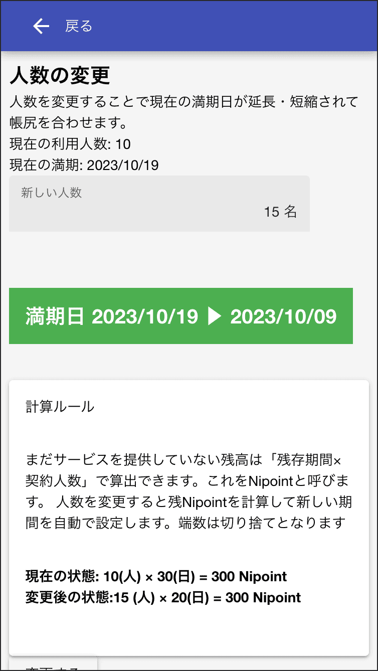 契約期間中の人数変更に伴う過不足は残存期間で調整されます