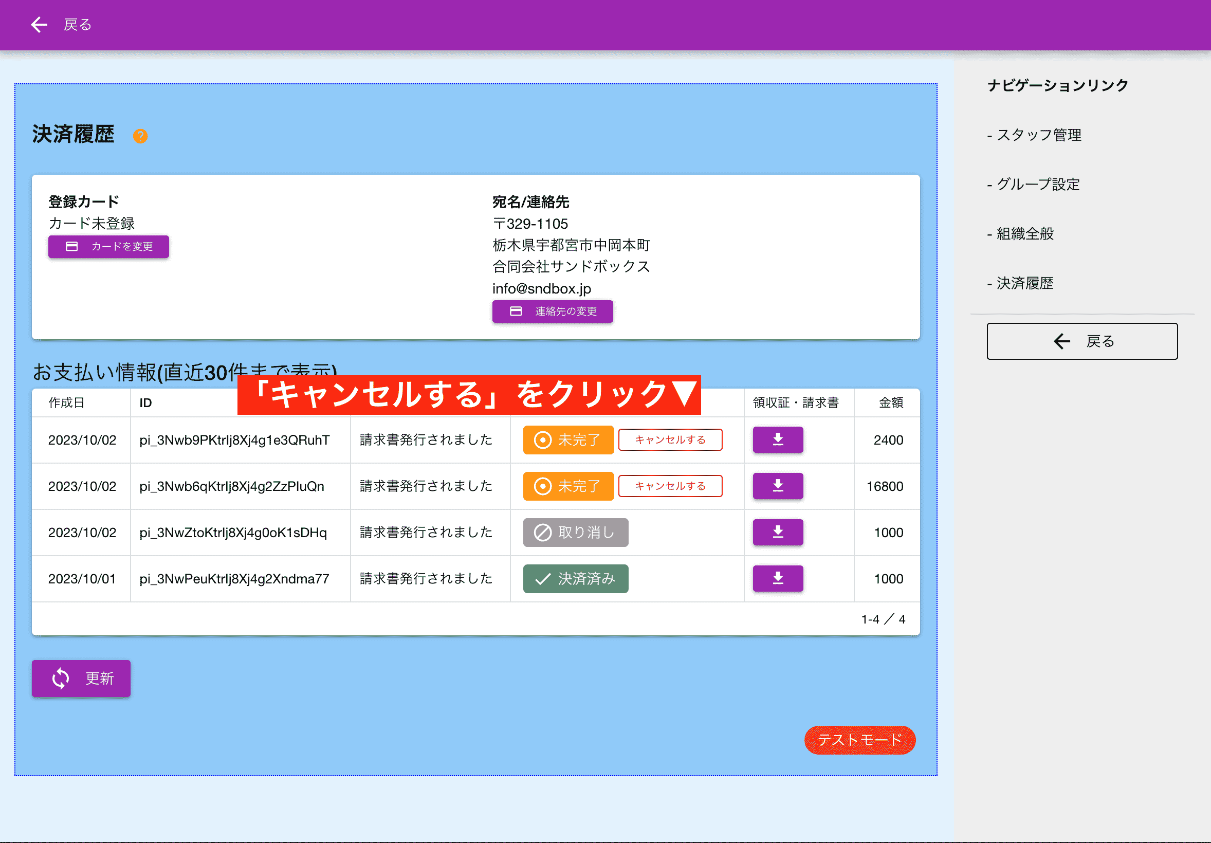 請求書のキャンセルは手動で行う必要があります
