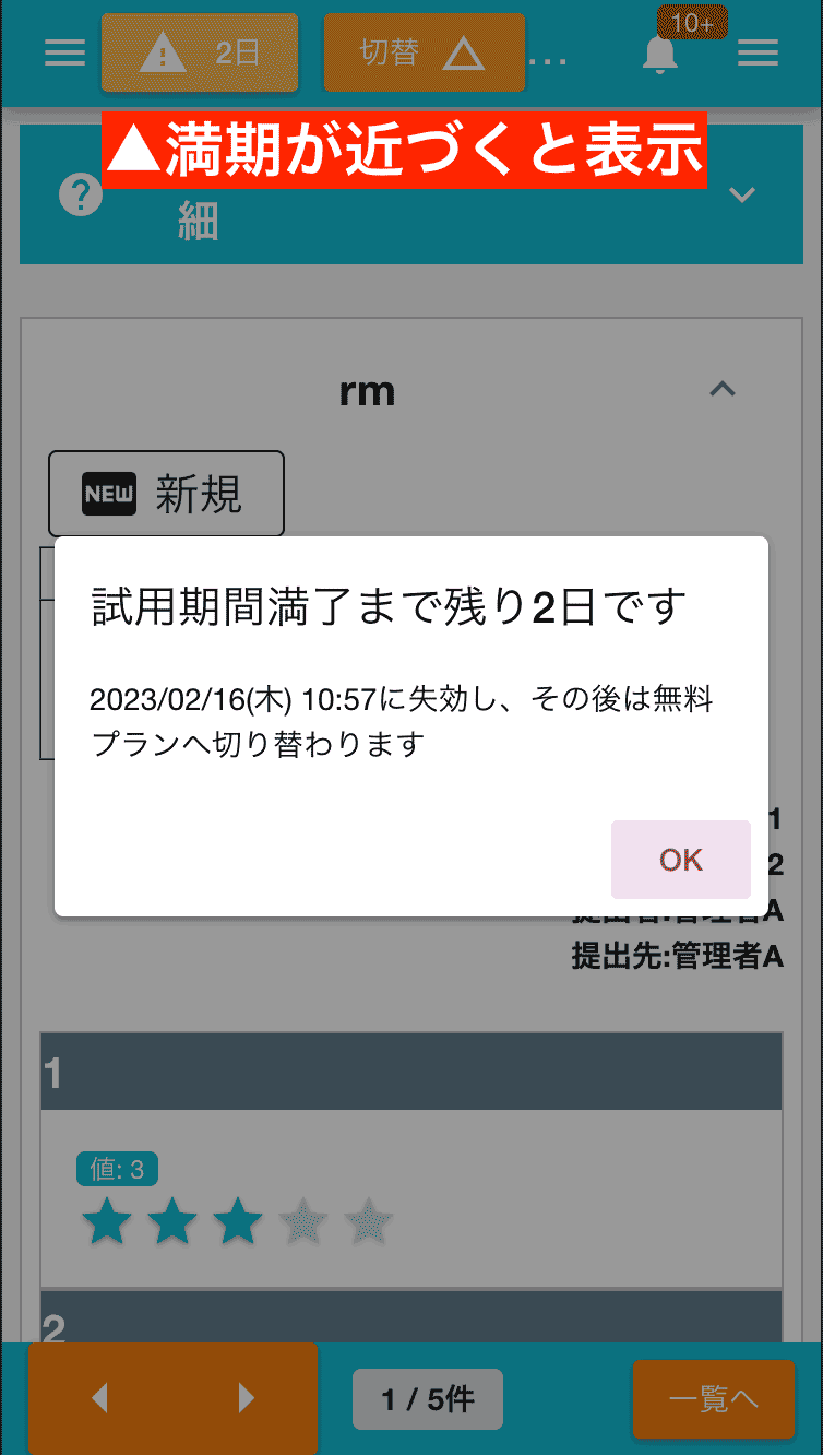 契約満了が近づくと画面に警告が表示されます