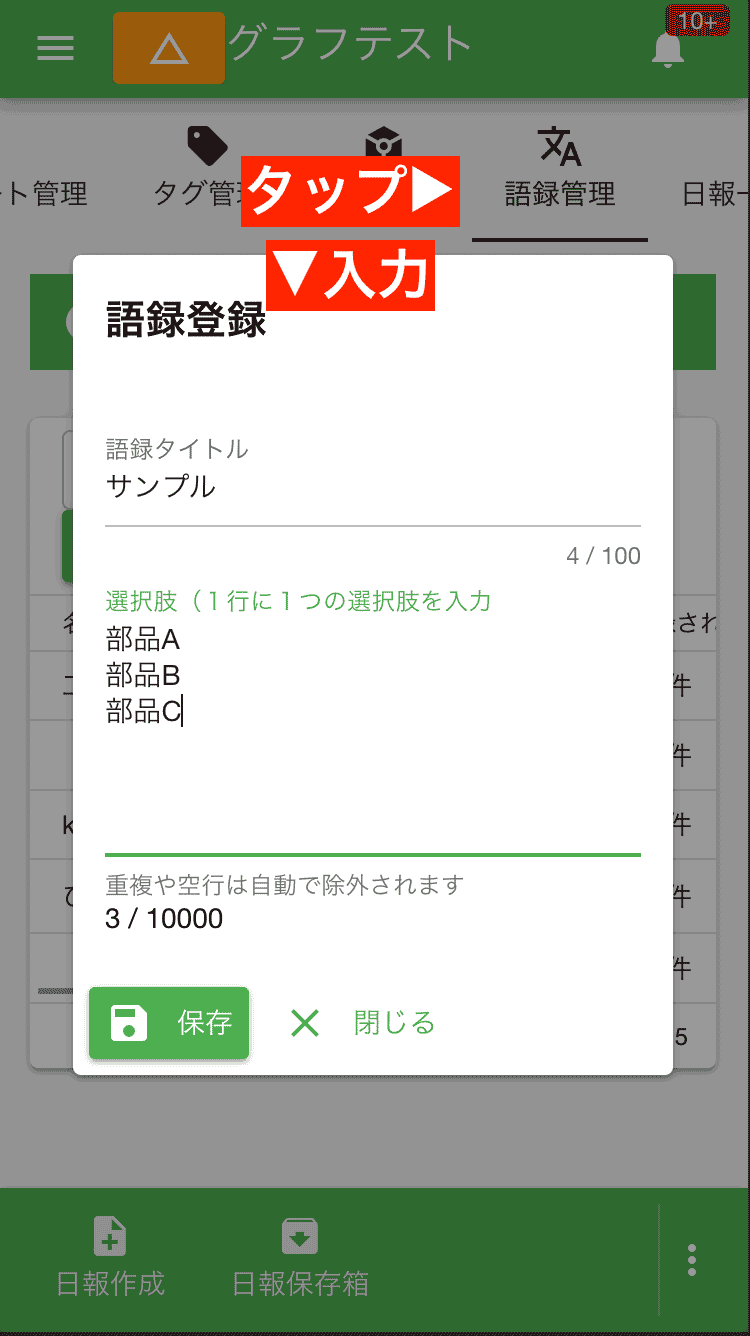 語録は、日報や点検シートの入力項目を効率化する「定型入力リスト」のイメージです
