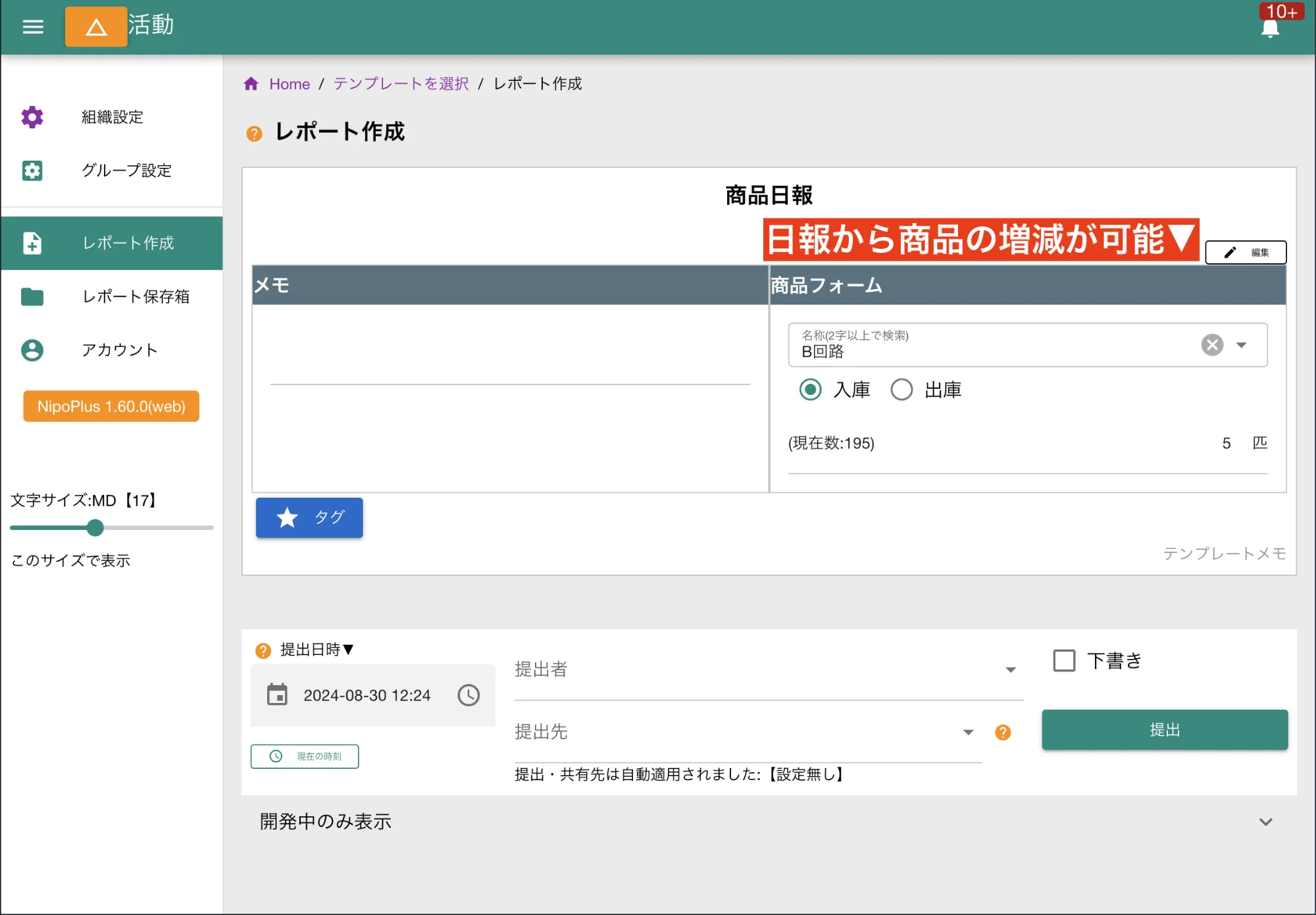 日報作成画面から、部品の入出庫や設備の稼働状況、製品の工程変更などが可能です