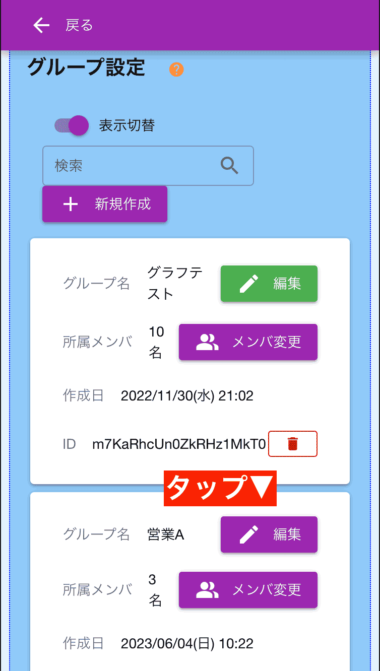 ここではグループを作って所属スタッフを決めるまでです。各種設定は別の画面から行います。