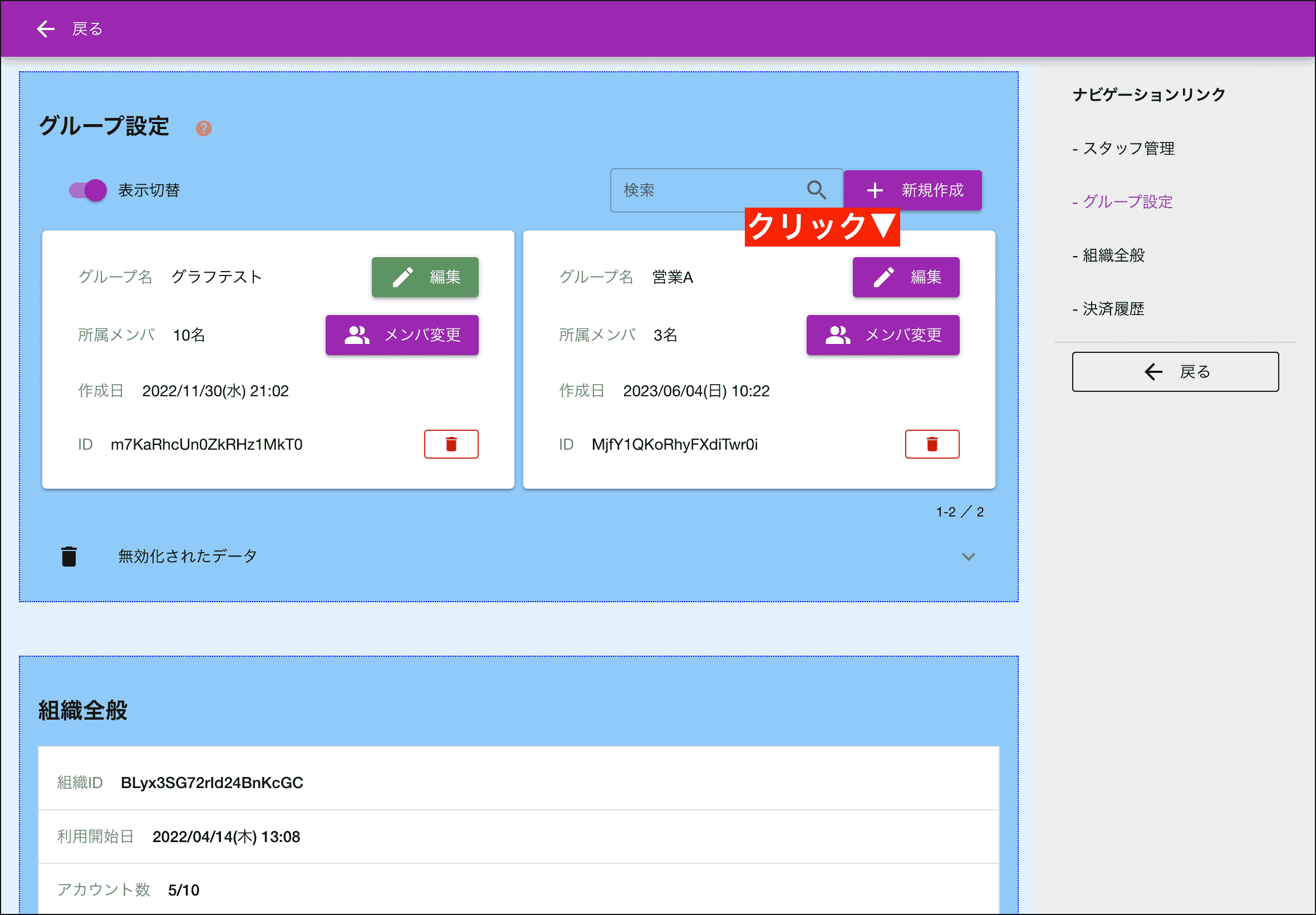 ここではグループを作って所属スタッフを決めるまでです。各種設定は別の画面から行います。