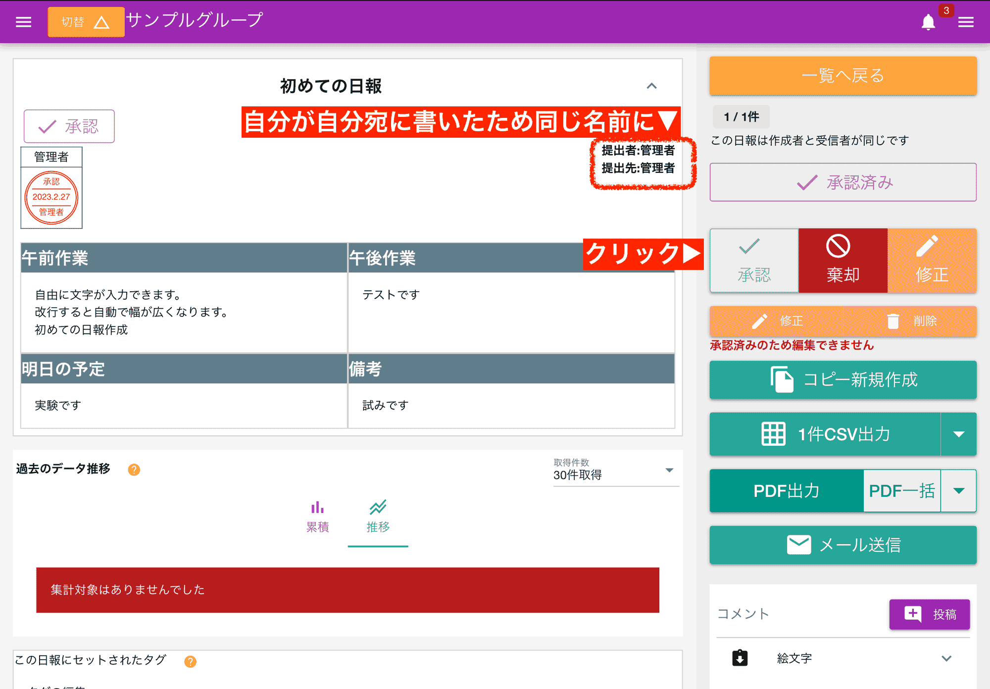 自分の書いた日報を承認してみましょう。上司としての操作を体験できます。