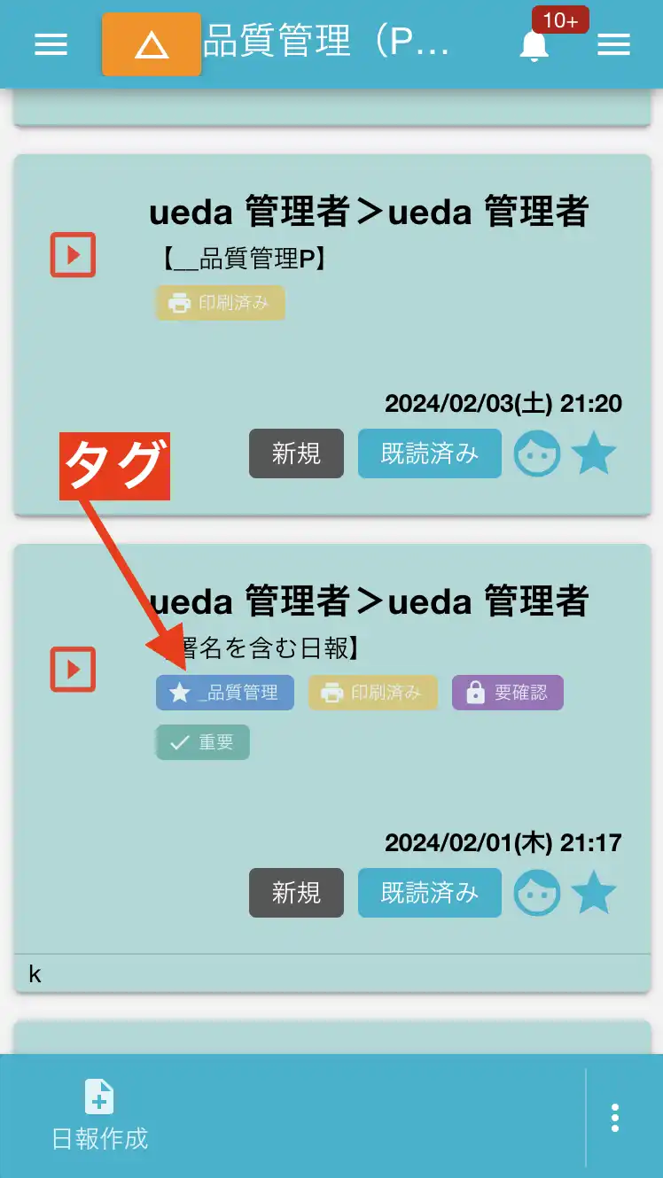 日報にタグを付けると、後から目印になるだけでなく、強力な検索機能としても活用できます！