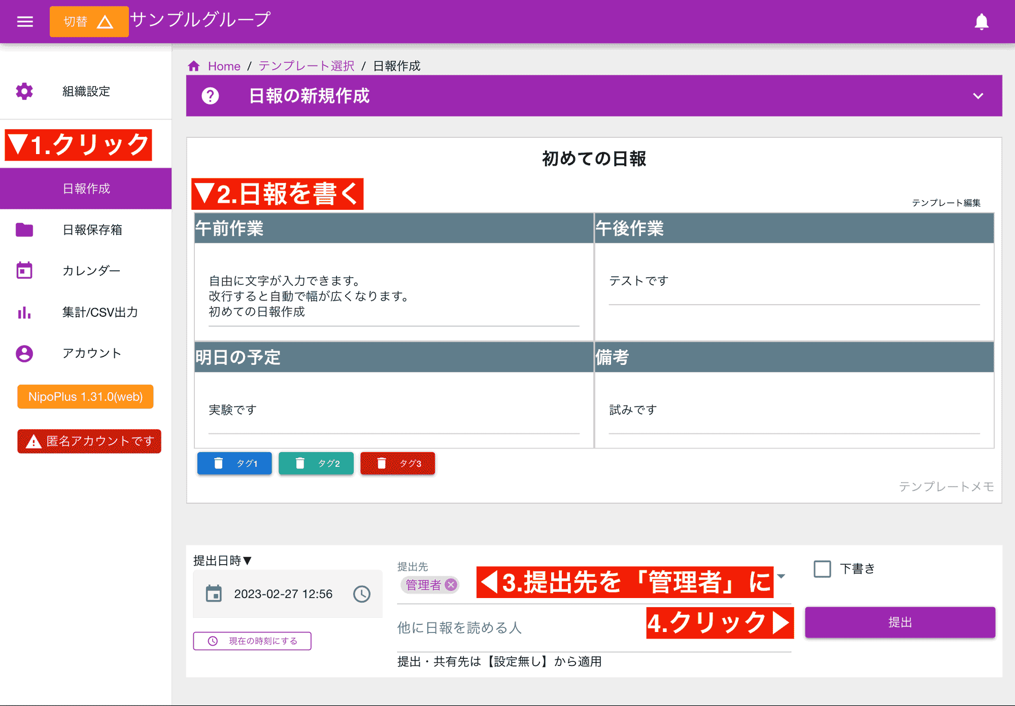 自分宛てに日報を提出する流れを体験してみよう