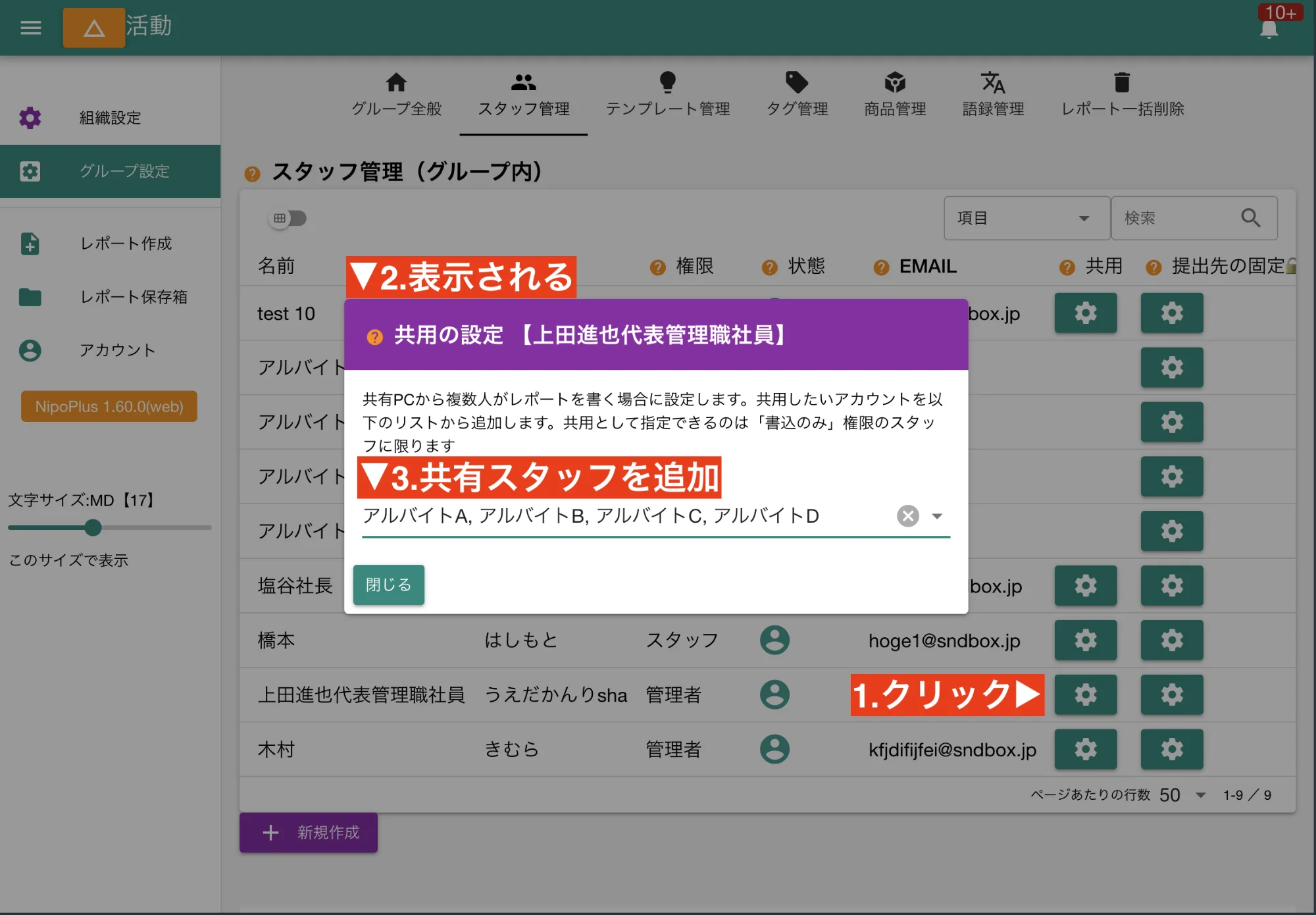 共用先に追加したいスタッフを一覧から選択してください。ここで選択したスタッフが、共用元アカウントで日報を作成できるようになります。