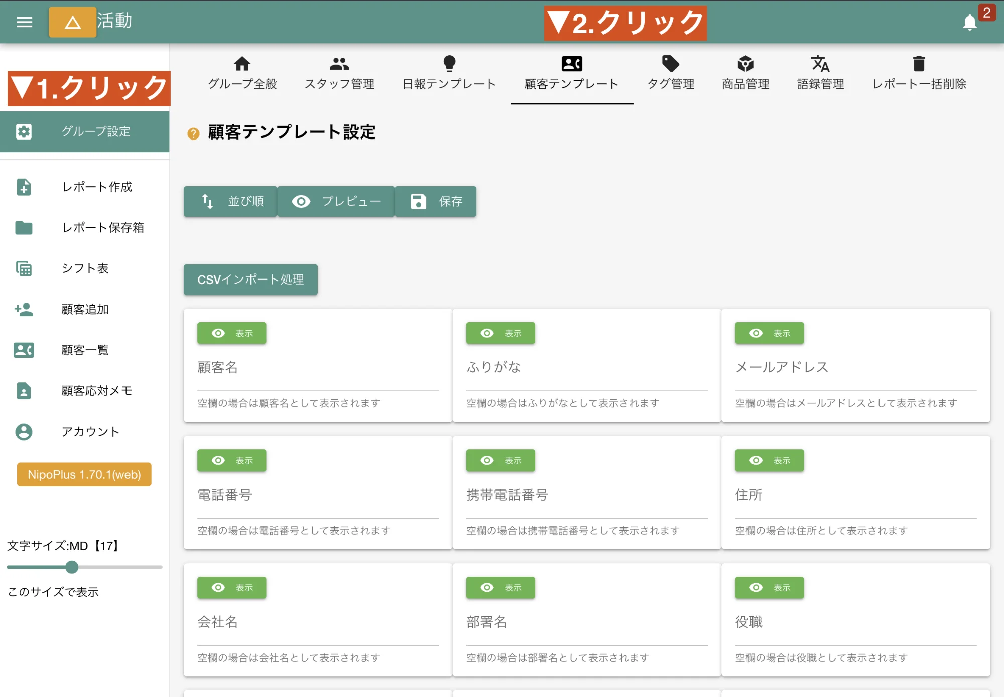 メニューから顧客テンプレートをクリックして編集画面を表示します