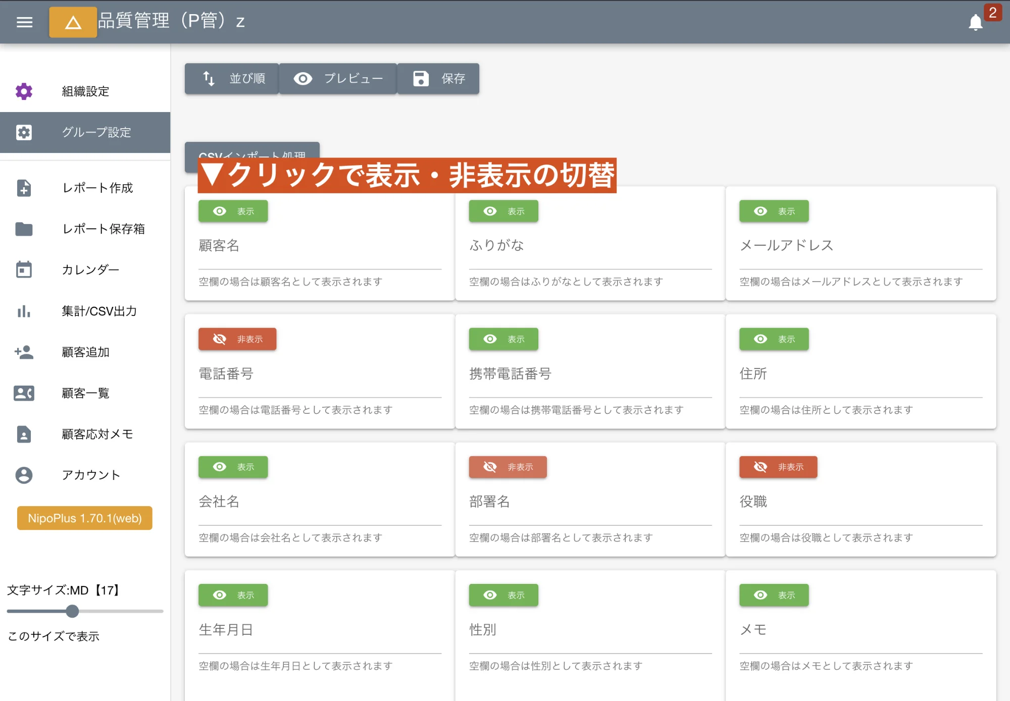 項目の表示・非表示はワンクリックで切り替え可能