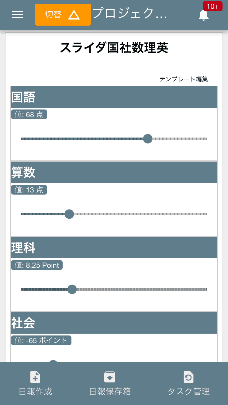 つまみをスライドさせて数値を入力できます。キーボード不要で、気温、湿度、圧力など、特定の範囲内の数値を手軽に記録しましょう