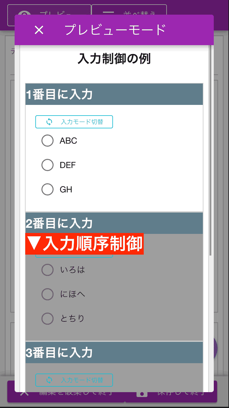 入力の並び順を指定した入力イメージをプレビューで確認してみましょう。例えば、点検項目を順番にチェックする流れなど