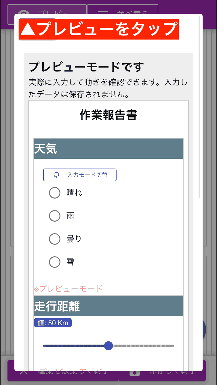 作成したテンプレートが、日報や点検シートとしてイメージ通りに機能するか確認しましょう