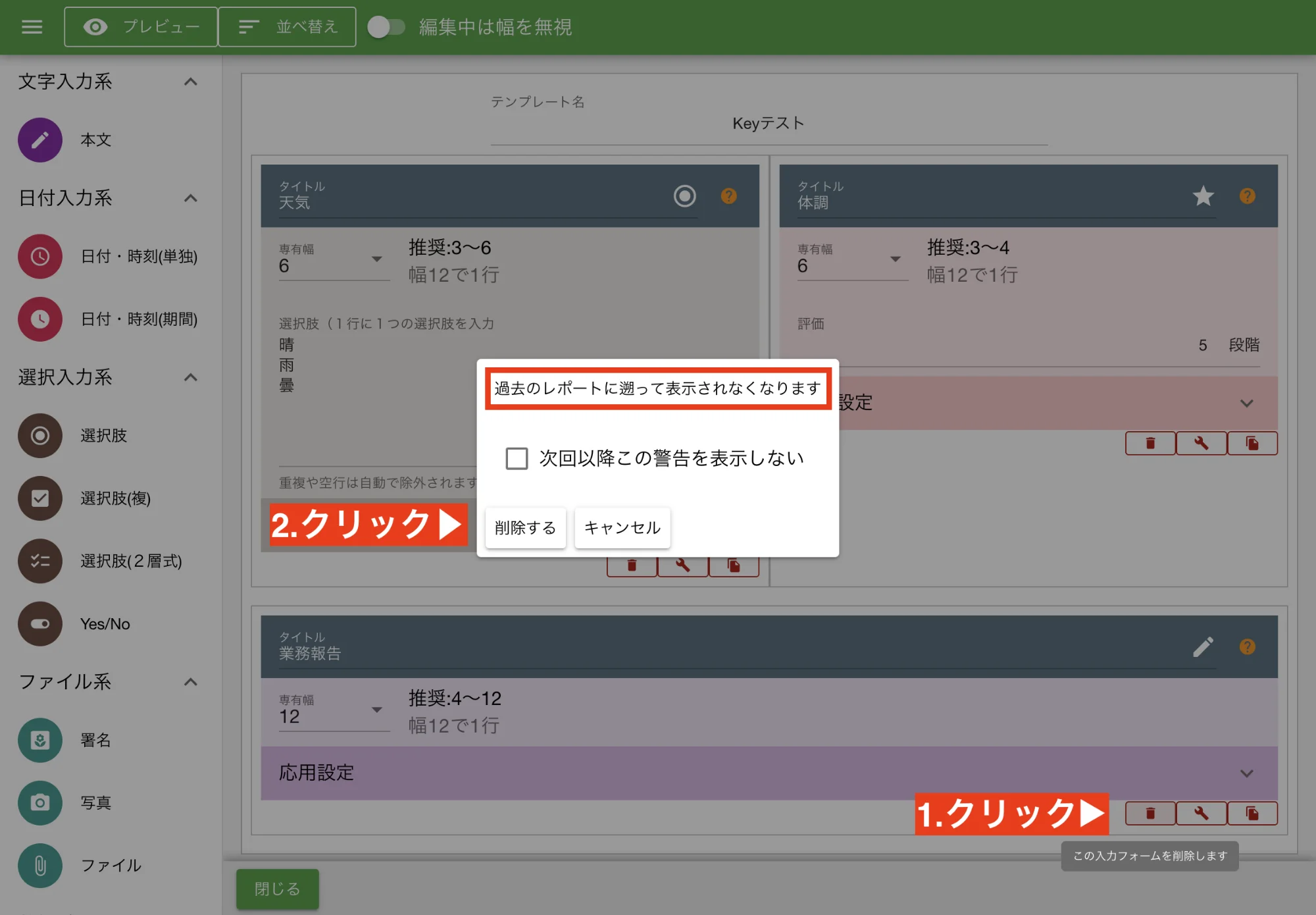 日報テンプレートや点検シートから不要な入力フォームを削除してみましょう