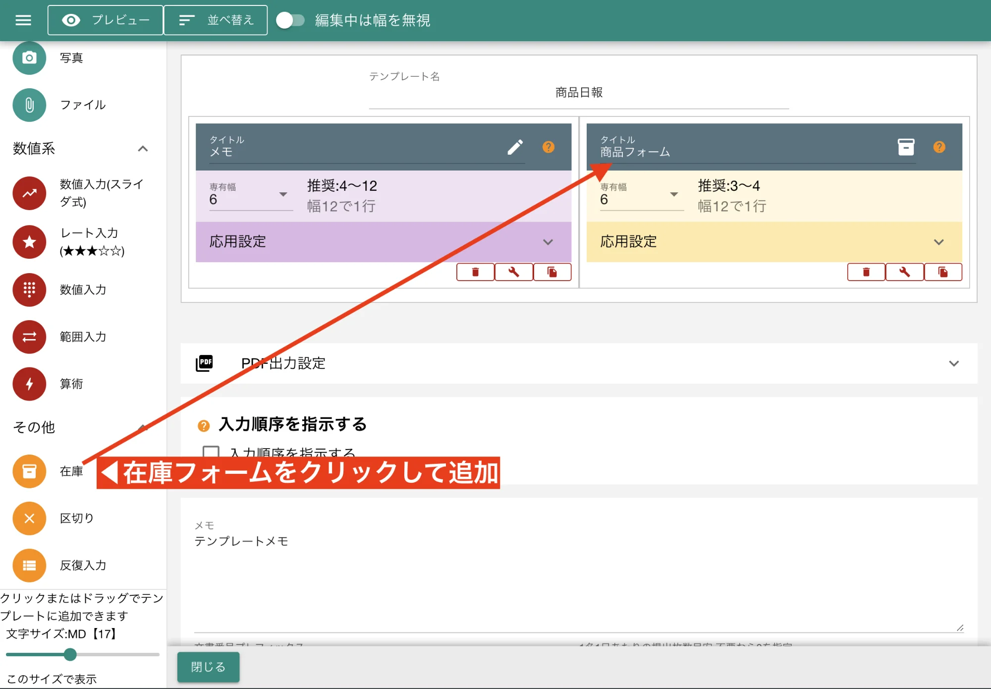 テンプレートの編集画面から、部品や資材の入出庫、製品の工程進捗を記録するための在庫フォームをクリックして追加します